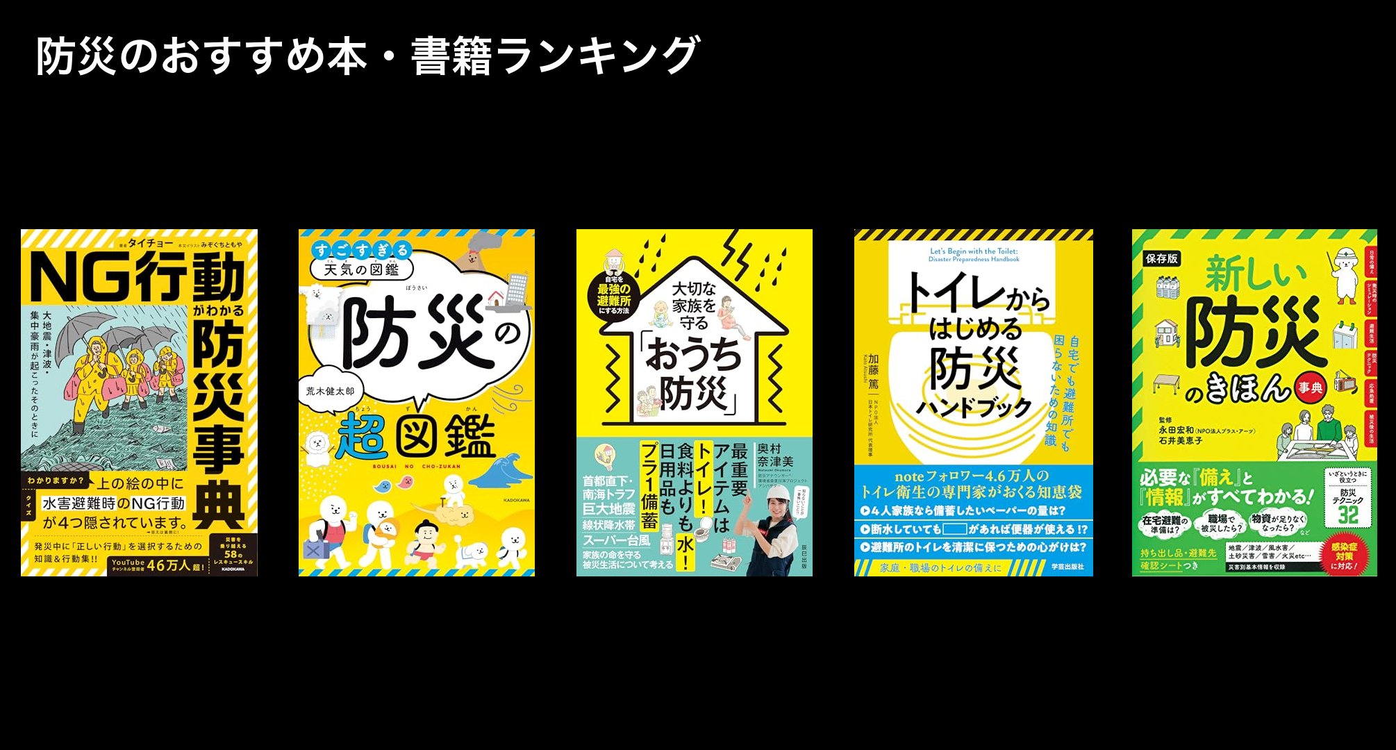 防災のおすすめ本・書籍ランキング
