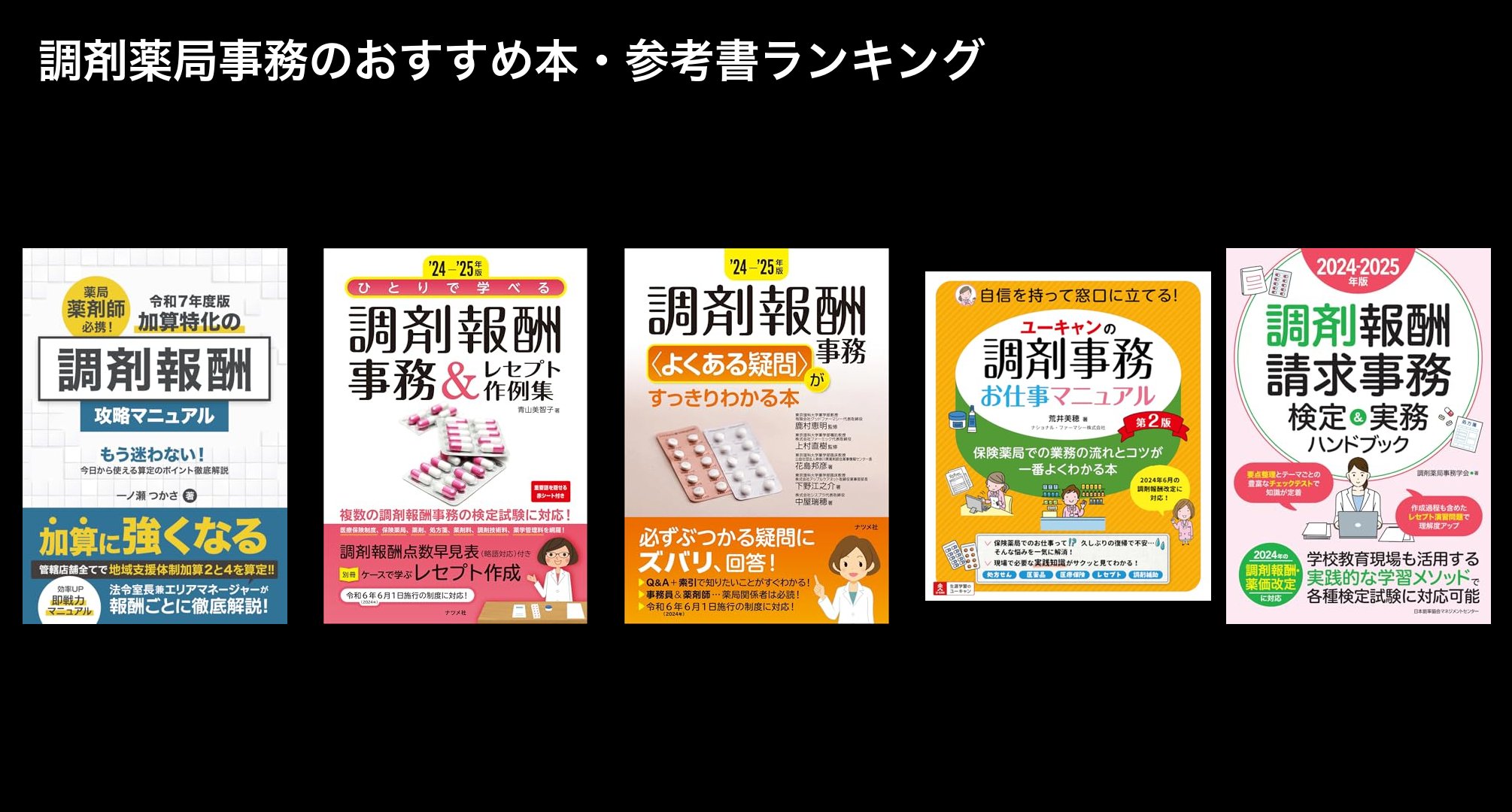 調剤薬局事務のおすすめ本・参考書ランキング
