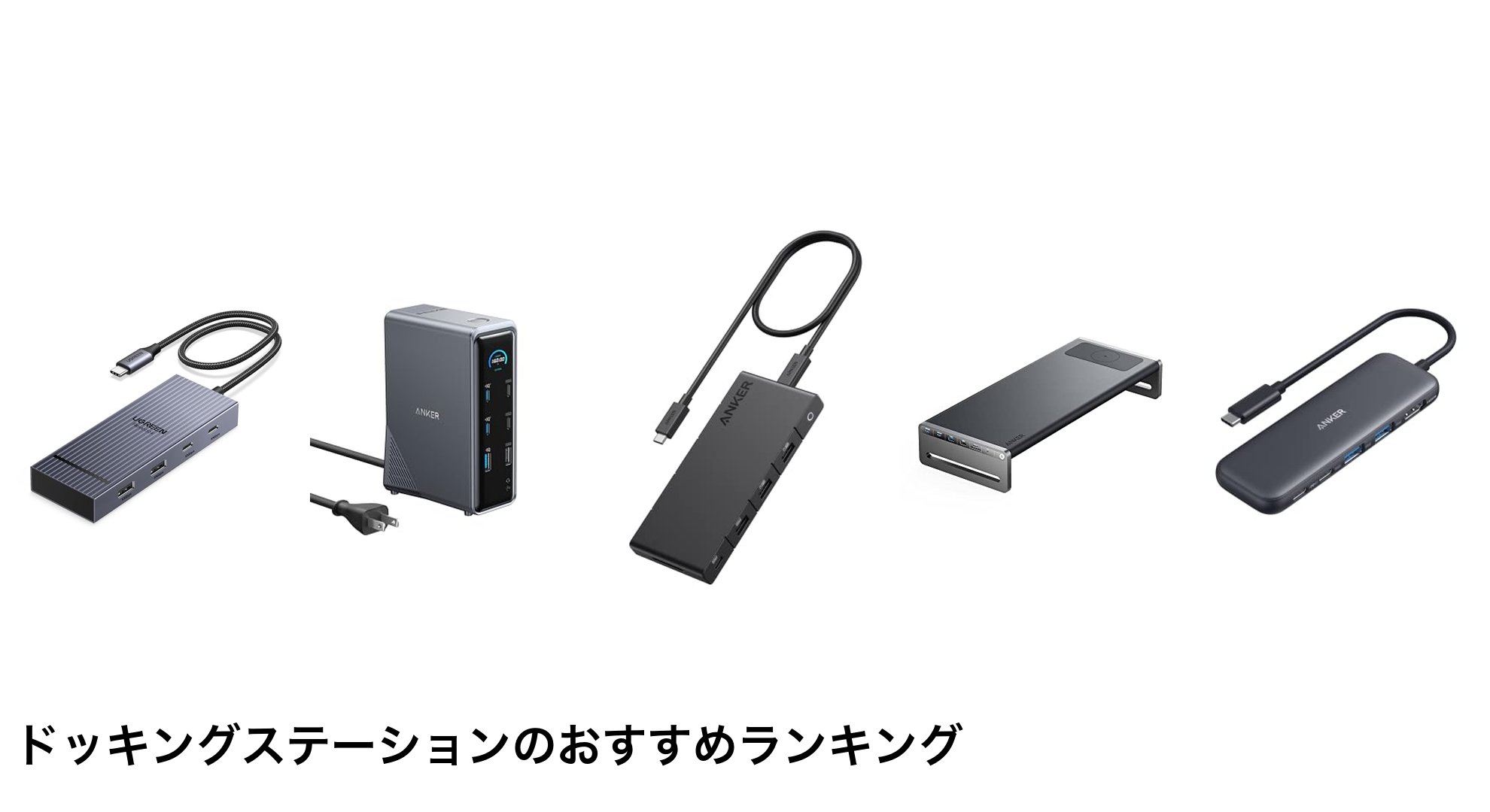 ドッキングステーションのおすすめランキング
