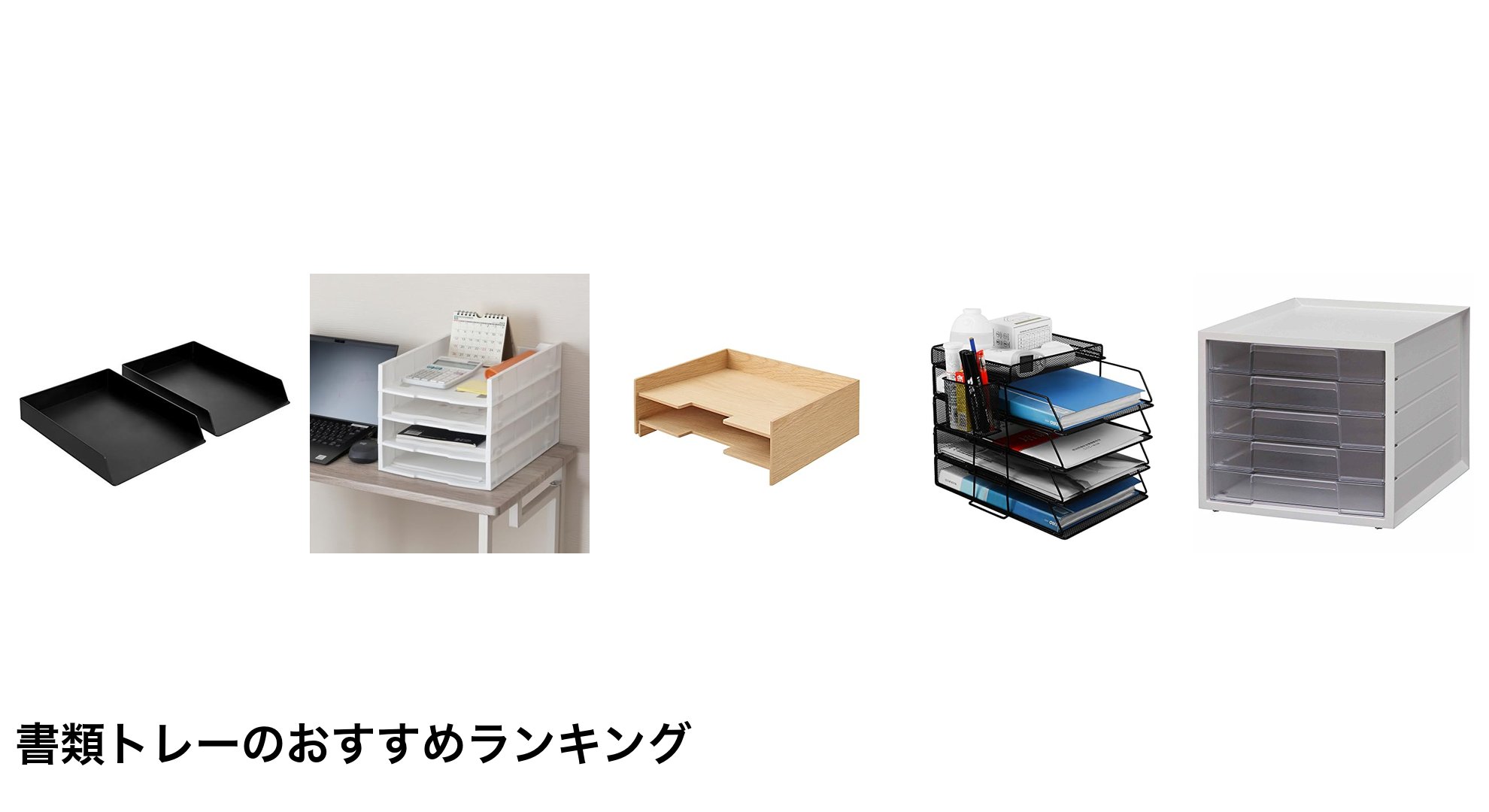 書類トレーのおすすめランキング