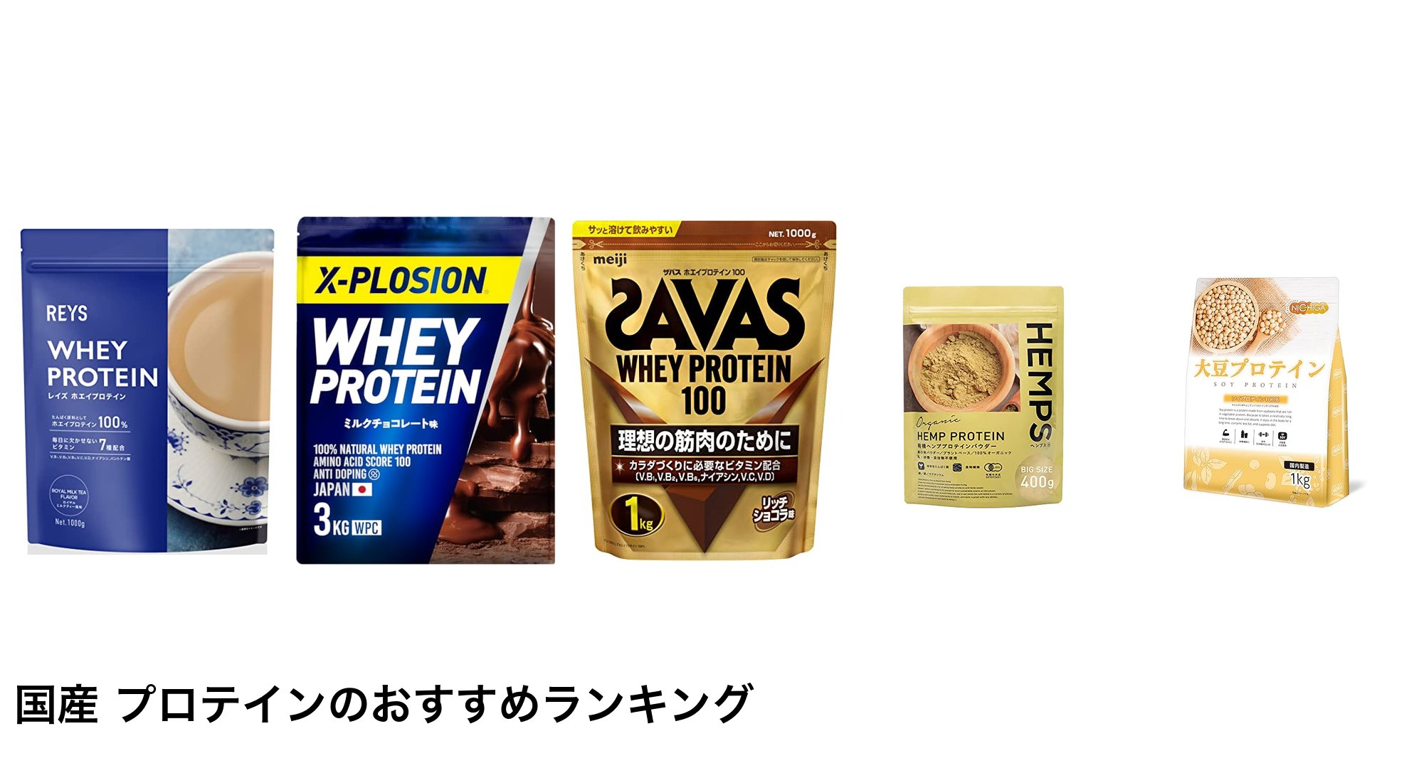 国産 プロテインのおすすめランキング
