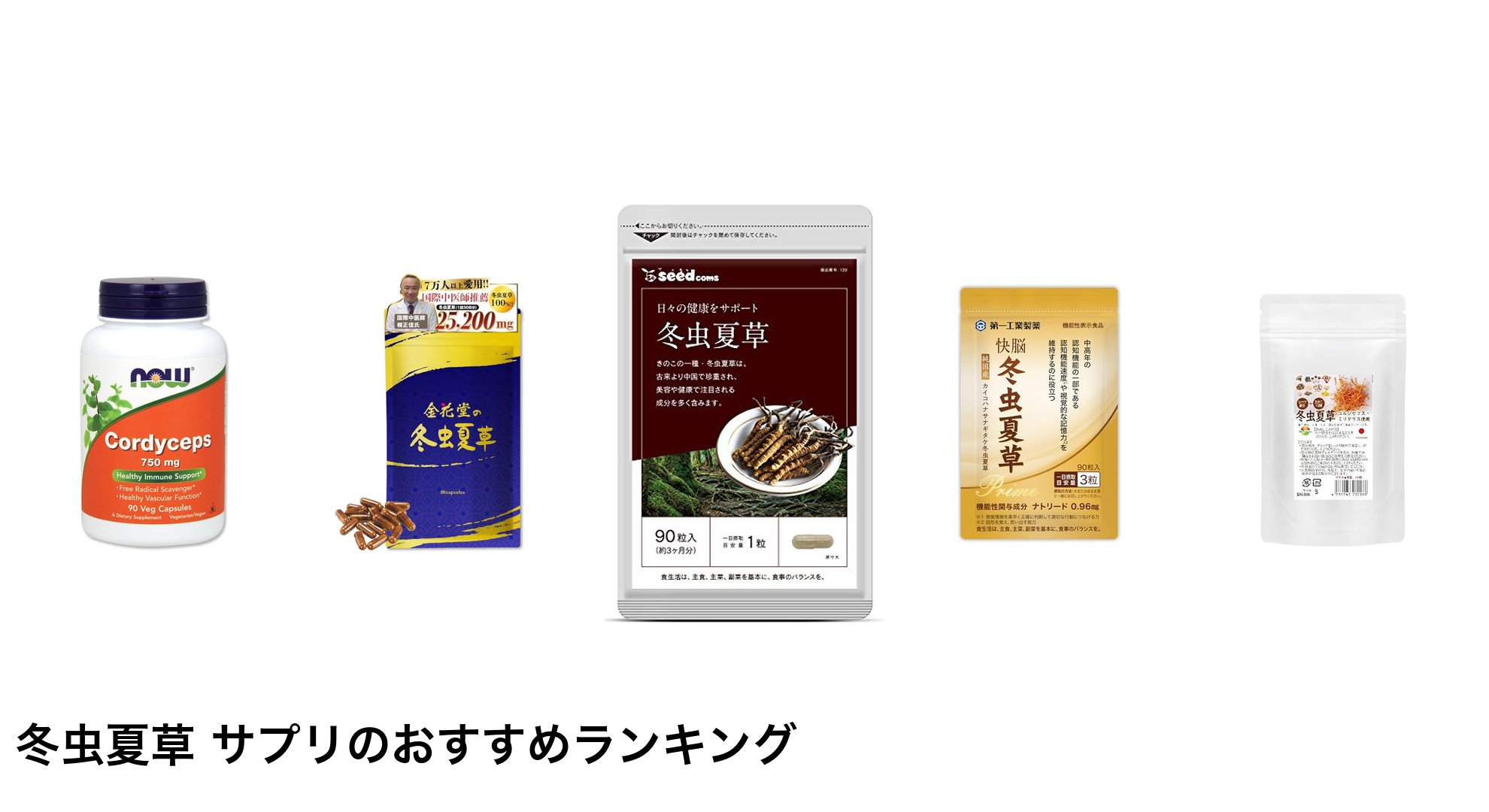 冬虫夏草 サプリのおすすめランキング