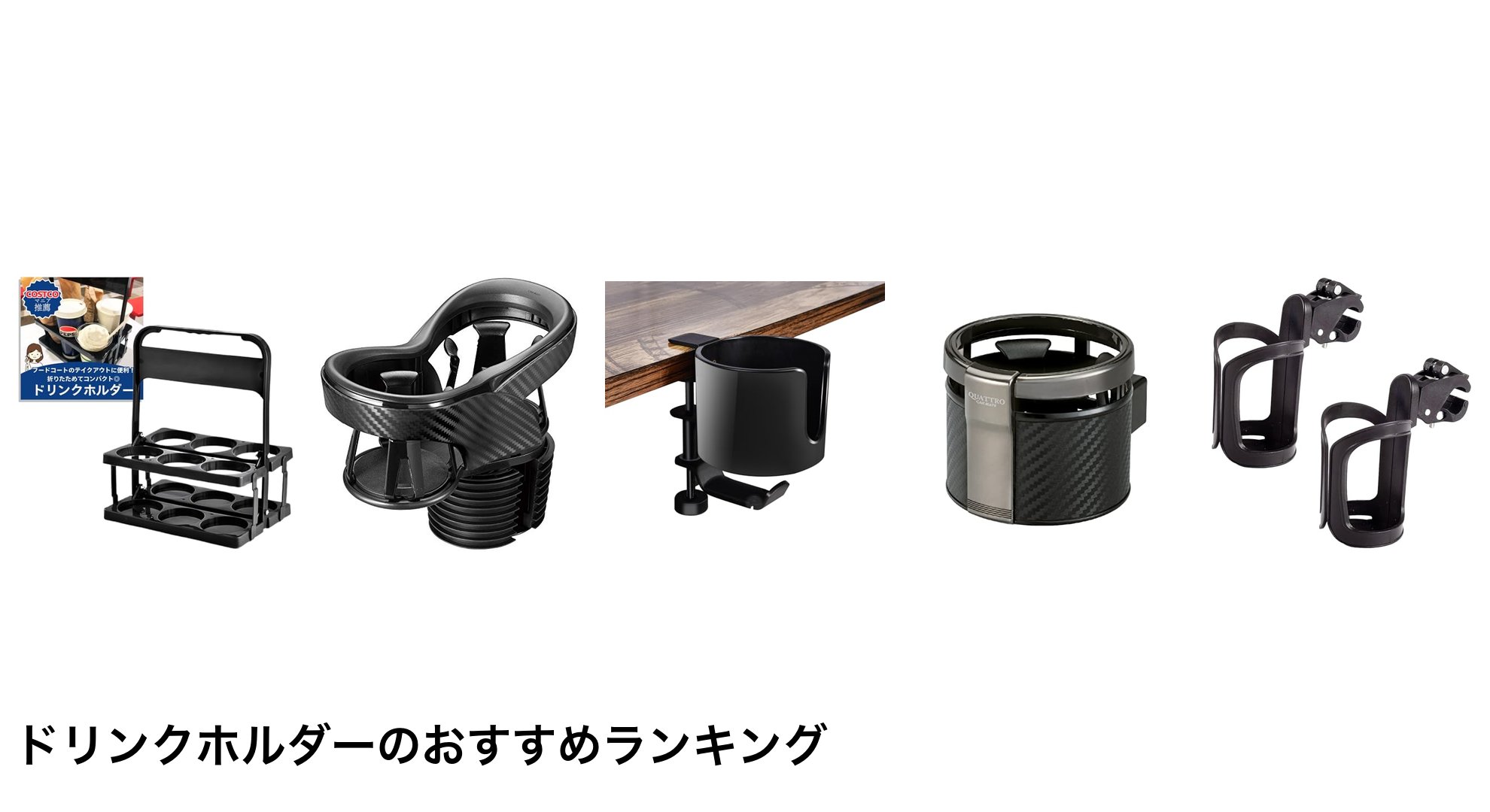 ドリンクホルダーのおすすめランキング