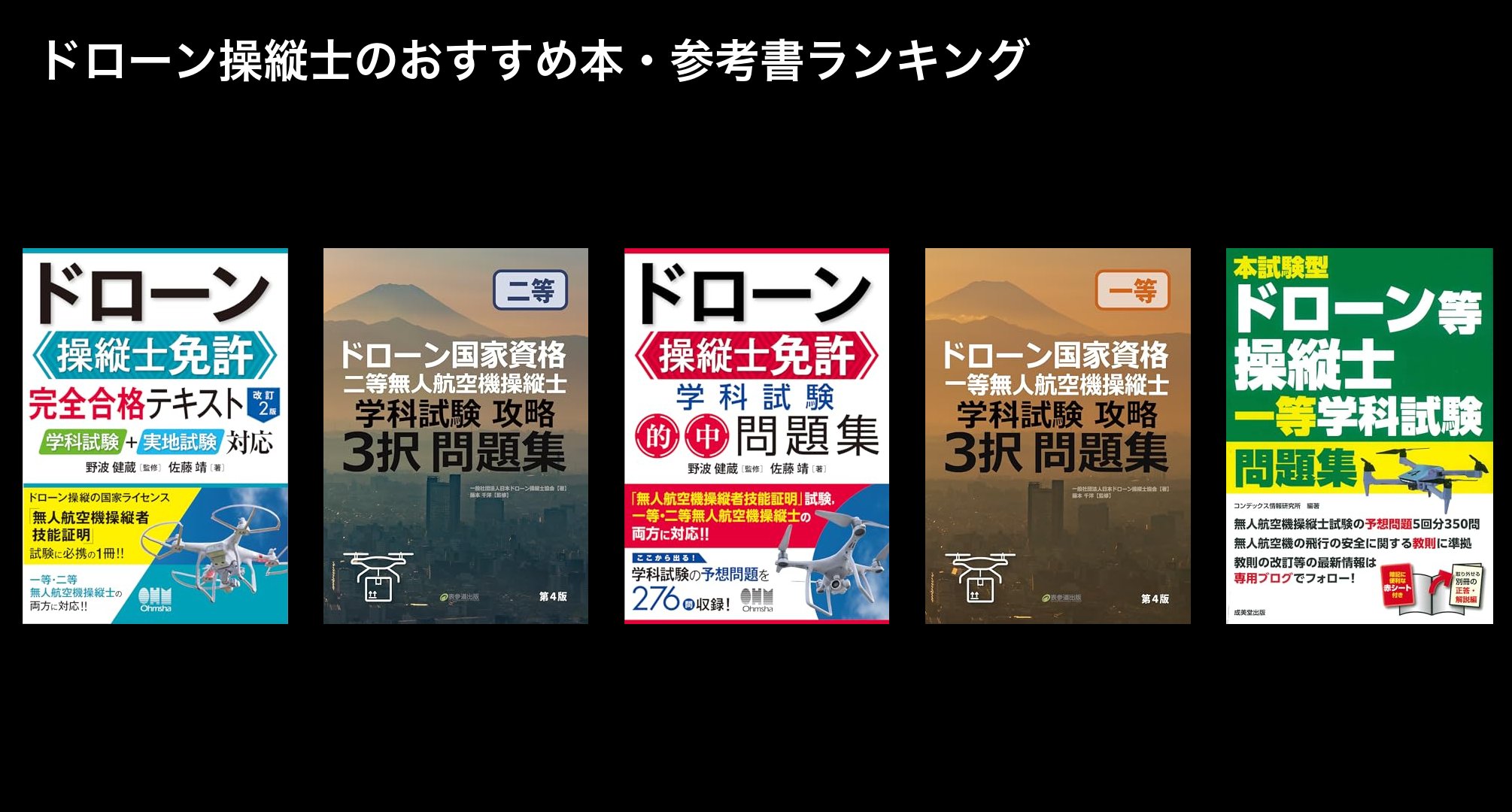 ドローン操縦士のおすすめ本・参考書ランキング