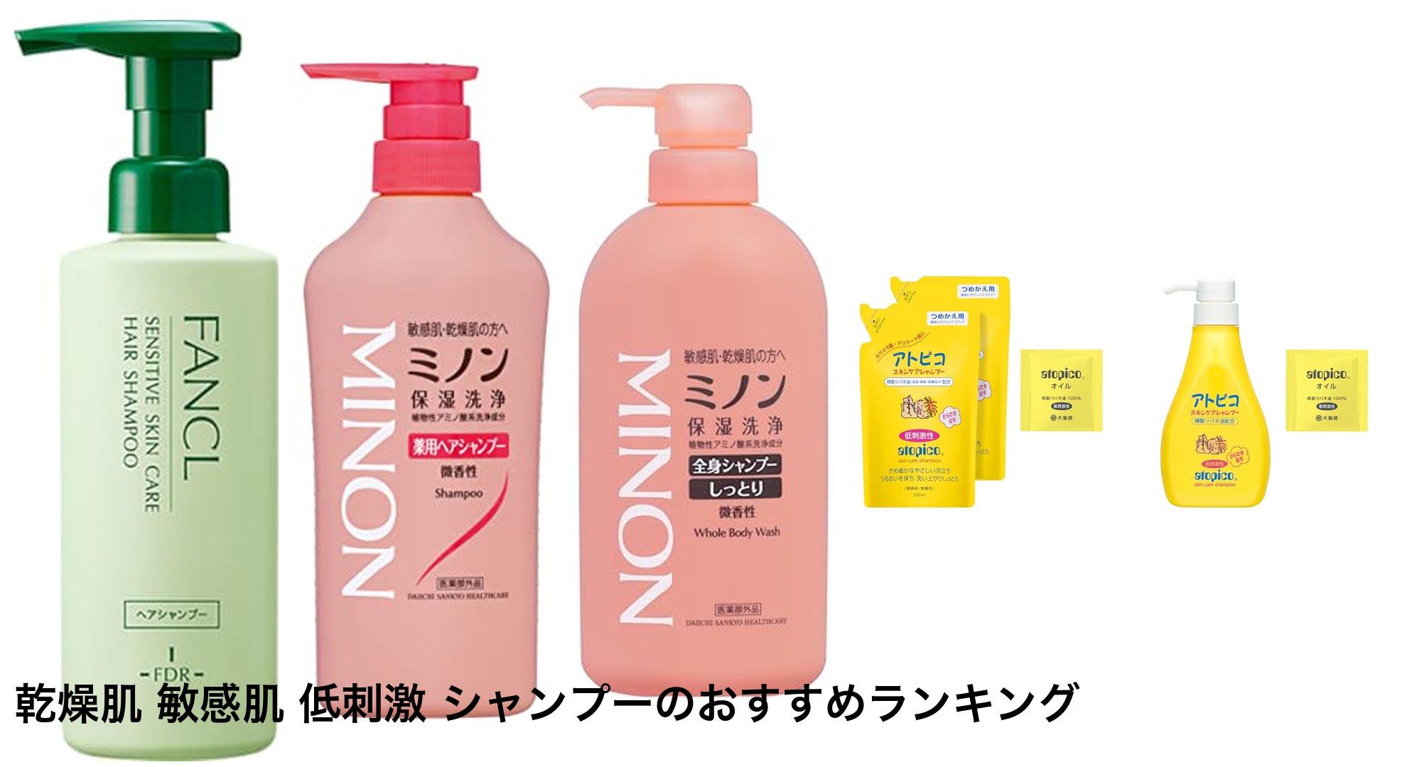 乾燥肌 敏感肌 低刺激 シャンプーのおすすめランキング
