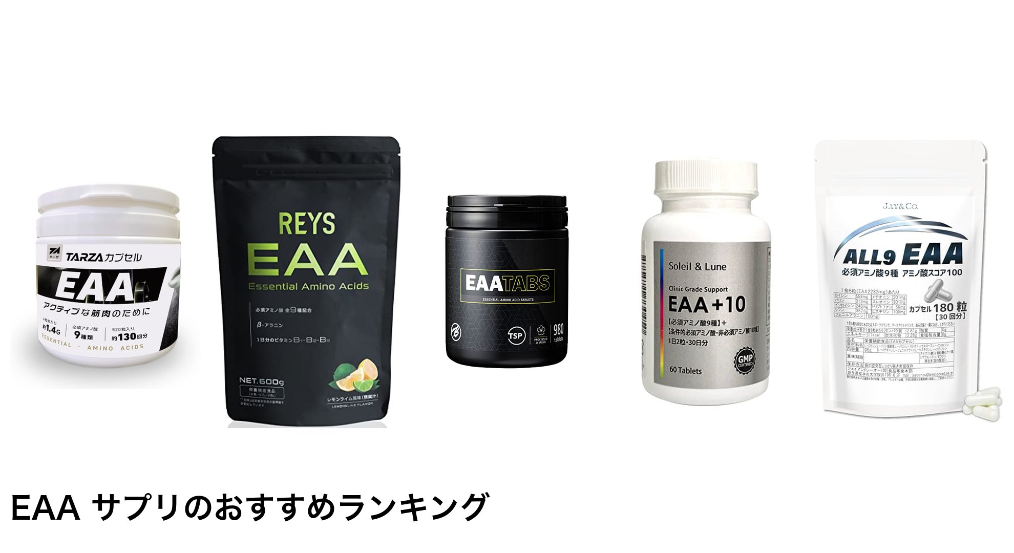 EAA サプリのおすすめランキング