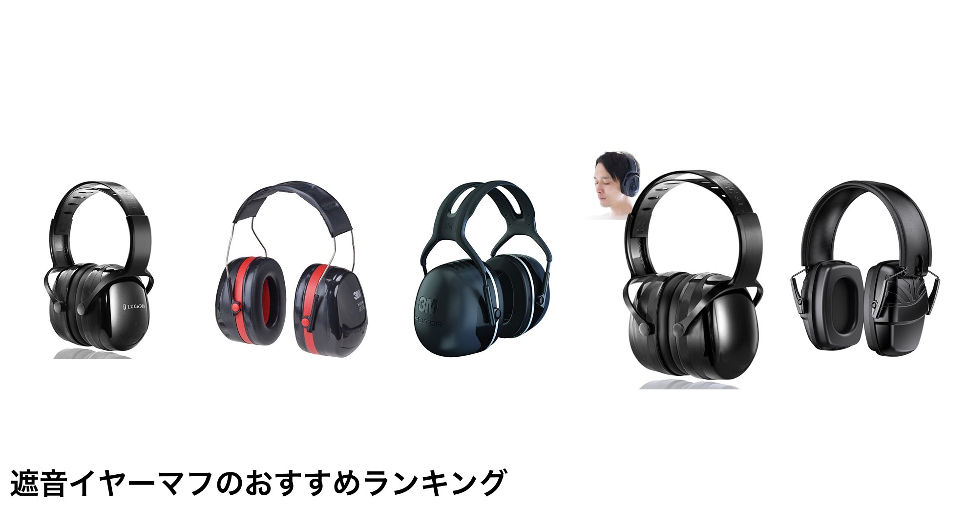 遮音イヤーマフのおすすめランキング