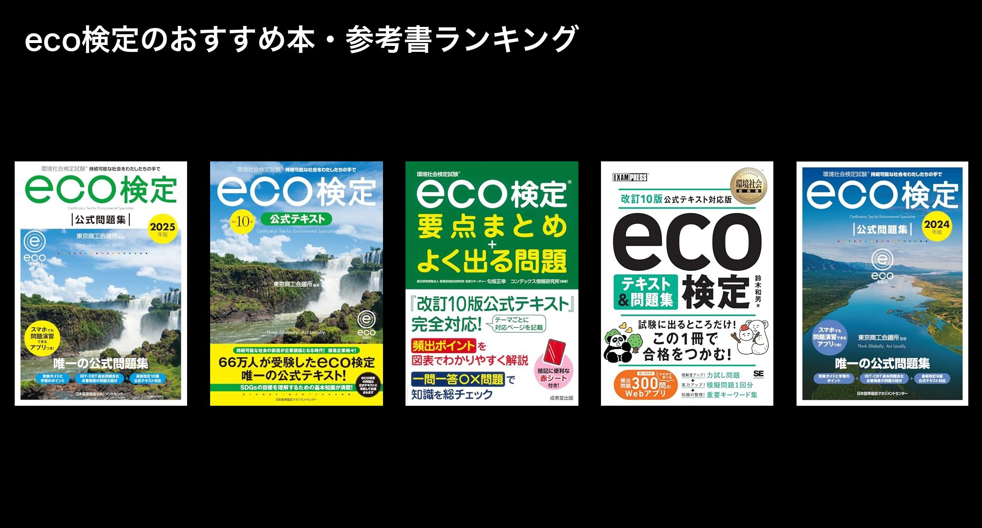 eco検定のおすすめ本・参考書ランキング