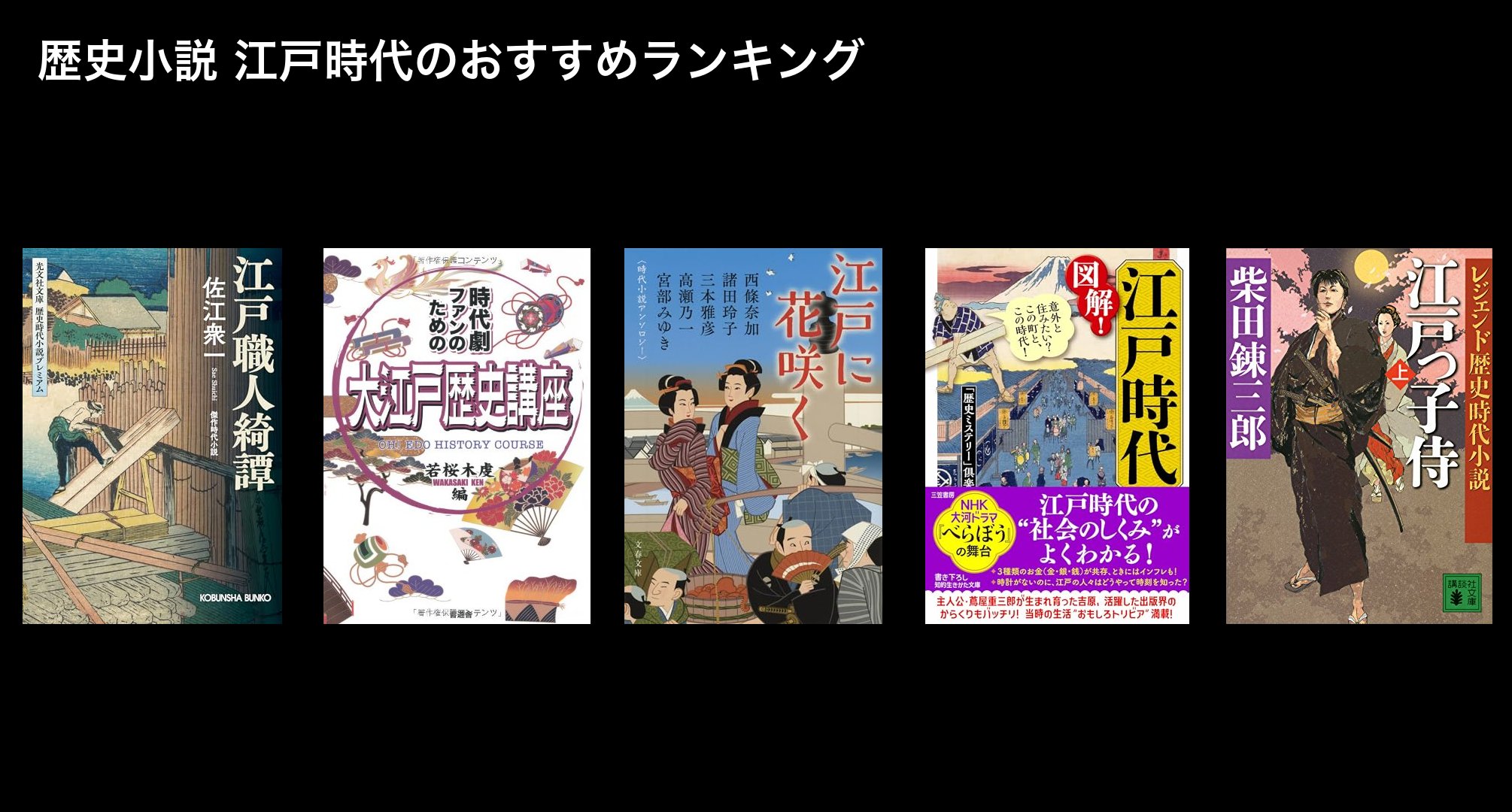 歴史小説 江戸時代のおすすめランキング