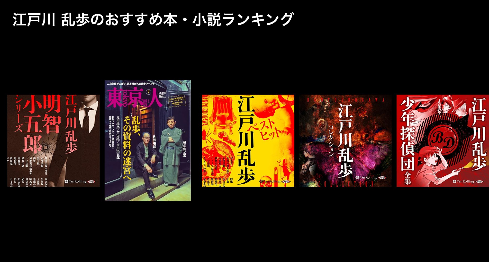 江戸川 乱歩のおすすめ本・小説ランキング