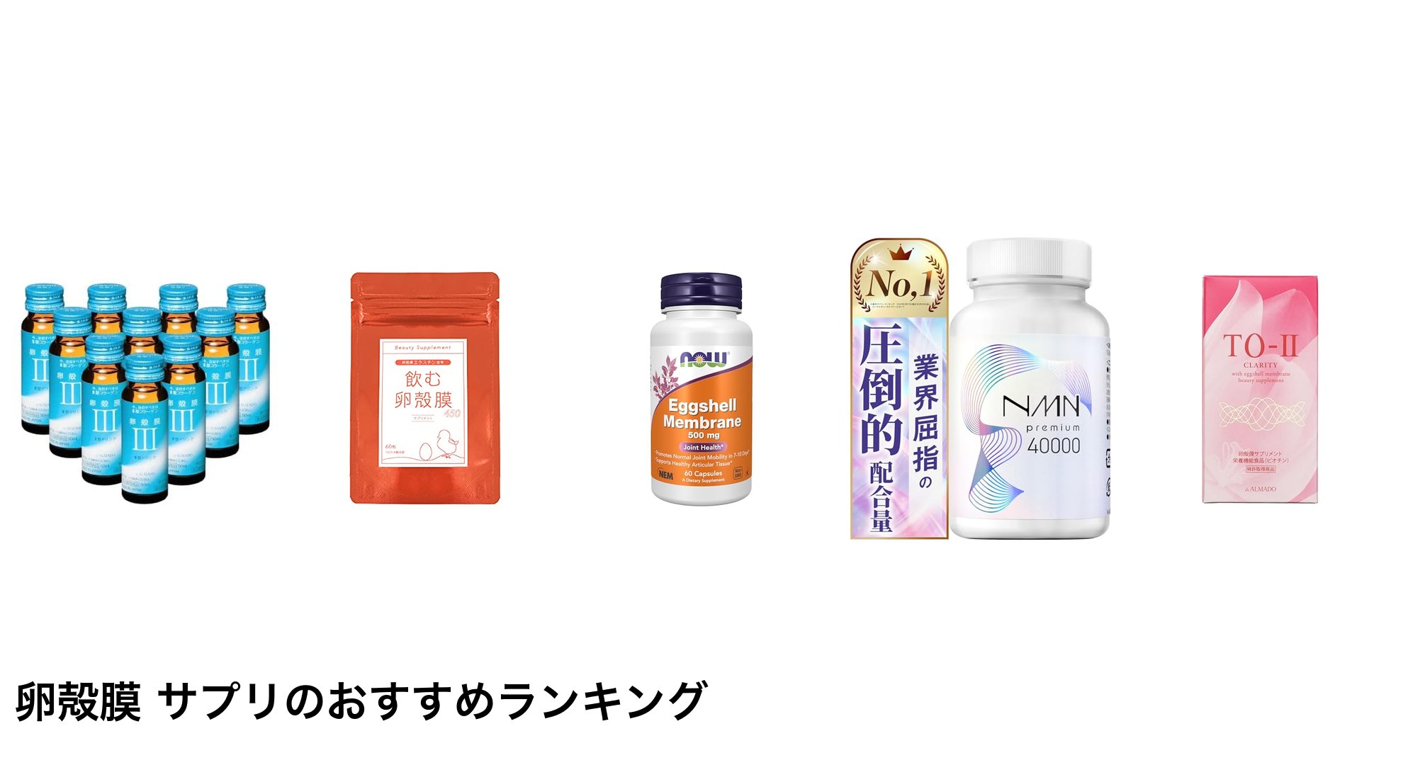 卵殻膜 サプリのおすすめランキング