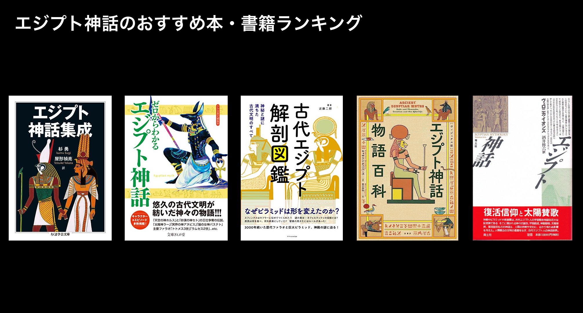 エジプト神話のおすすめ本・書籍ランキング