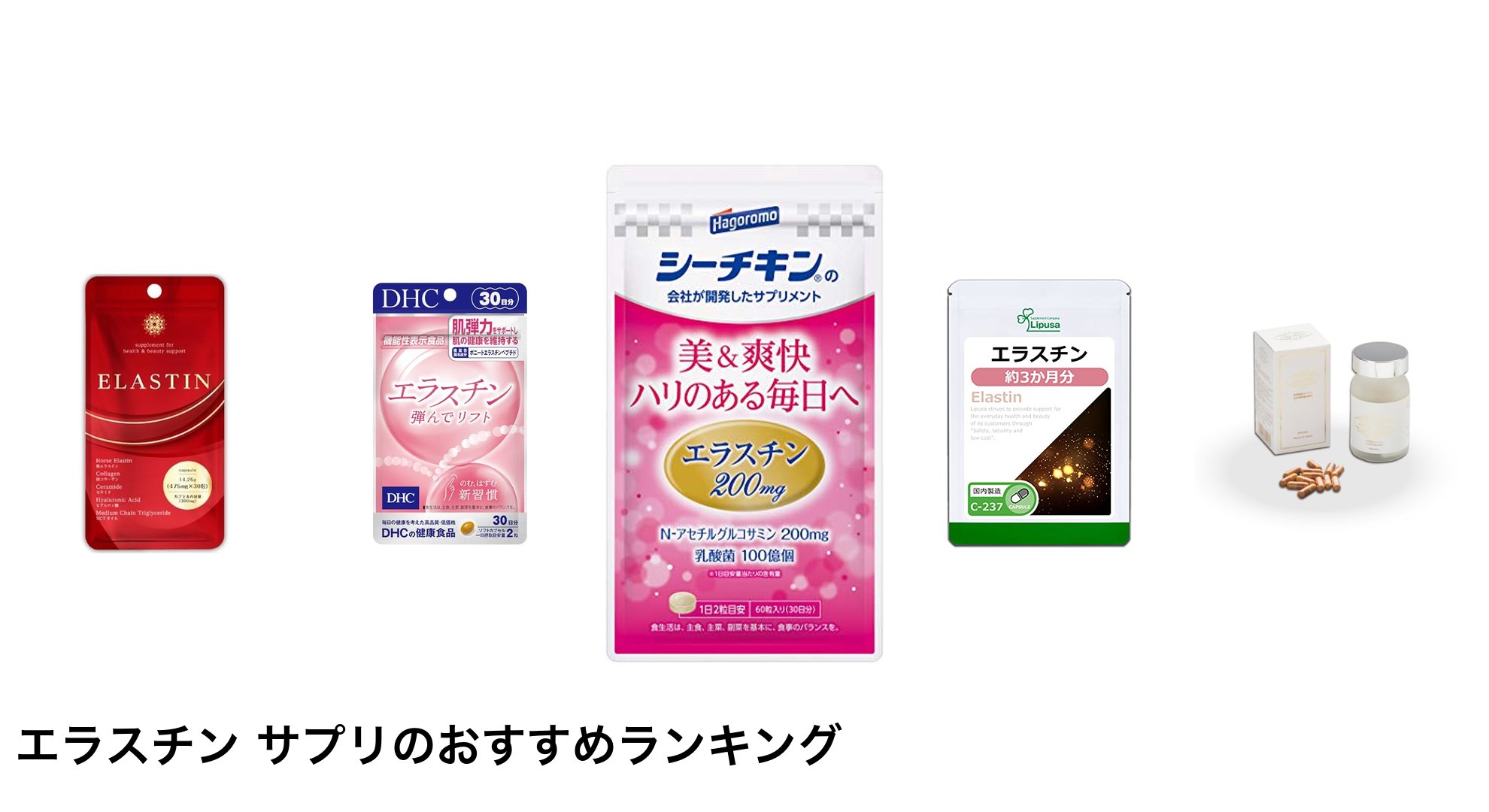 エラスチン サプリのおすすめランキング