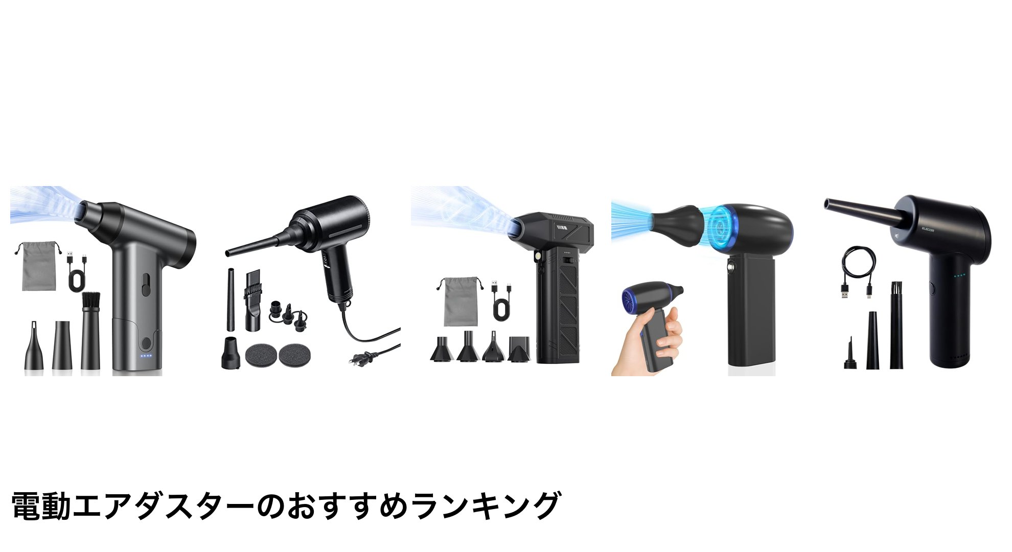 電動エアダスターのおすすめランキング