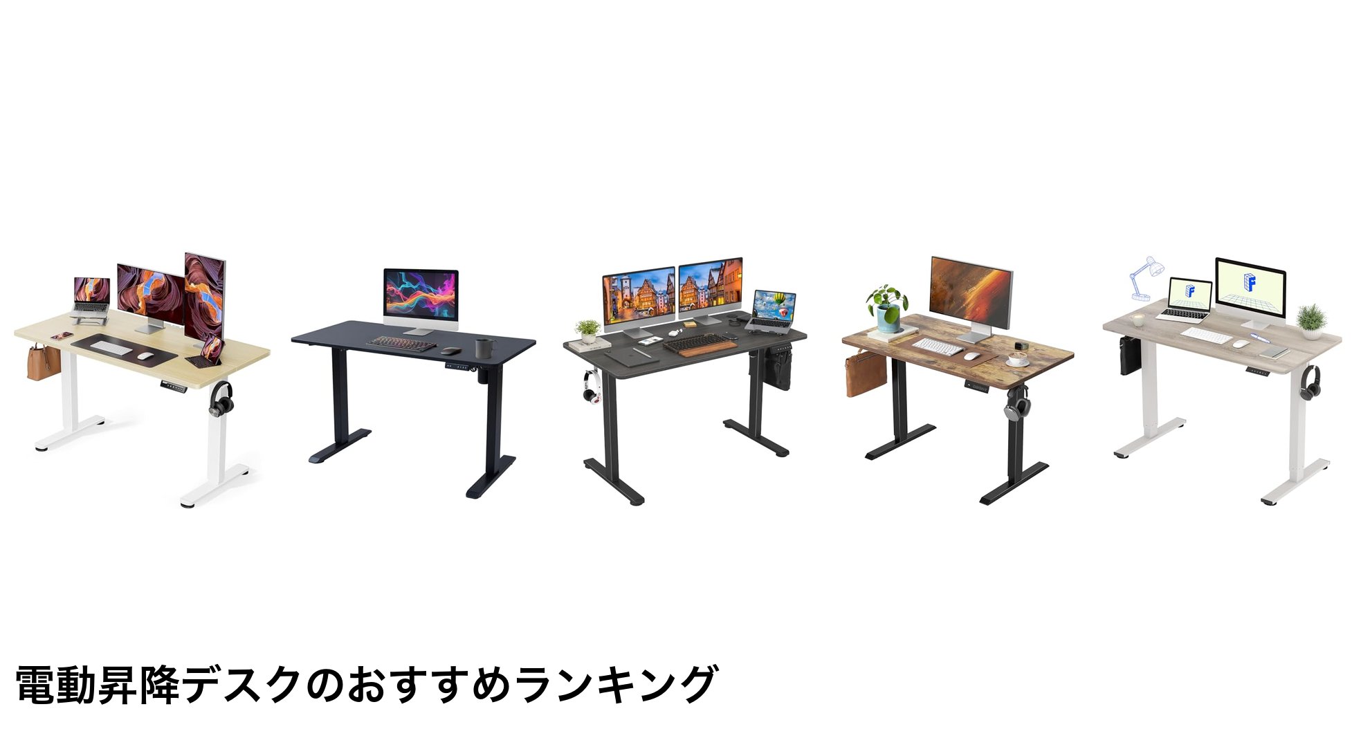 電動昇降デスクのおすすめランキング