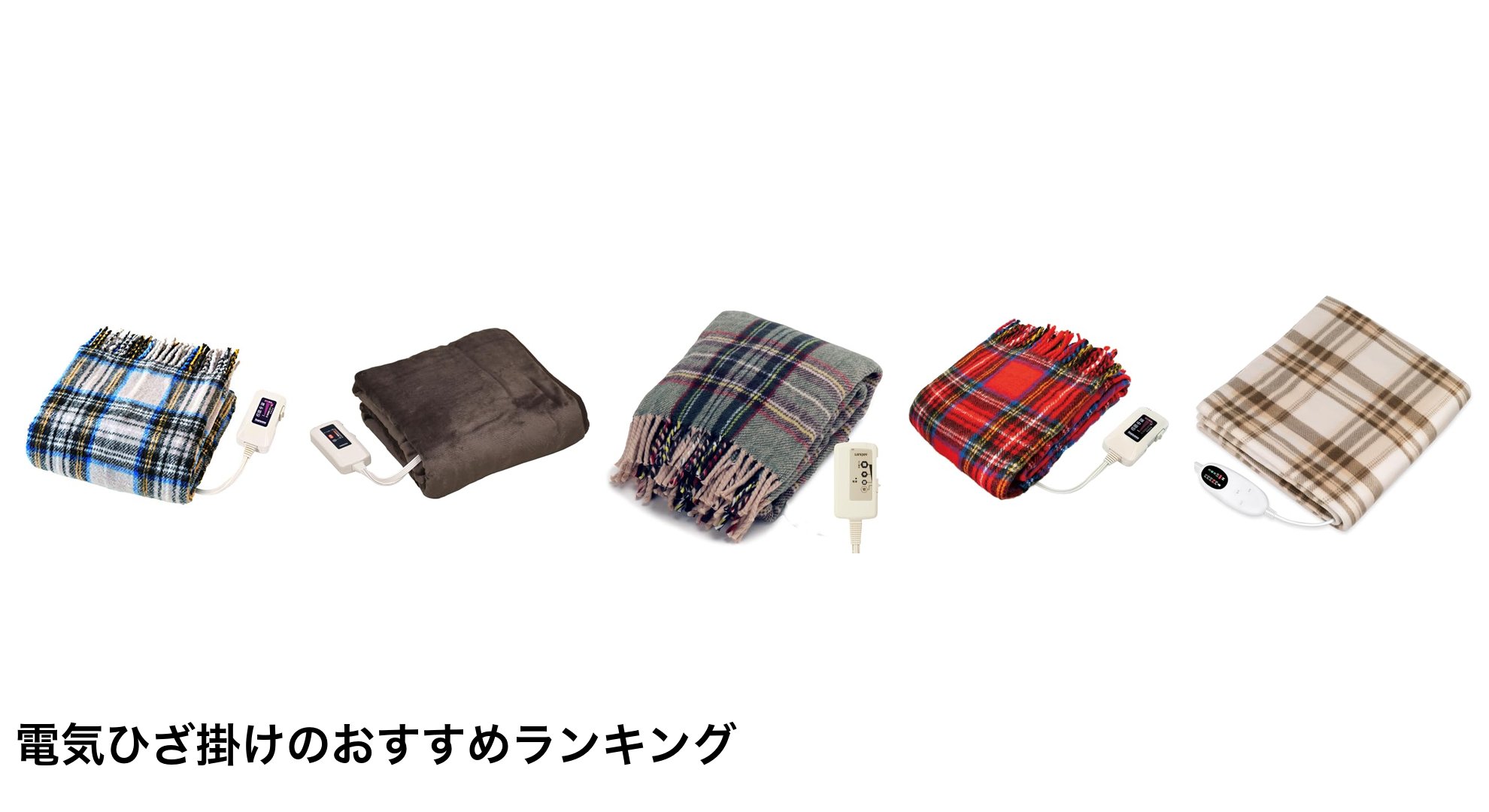 電気ひざ掛けのおすすめランキング