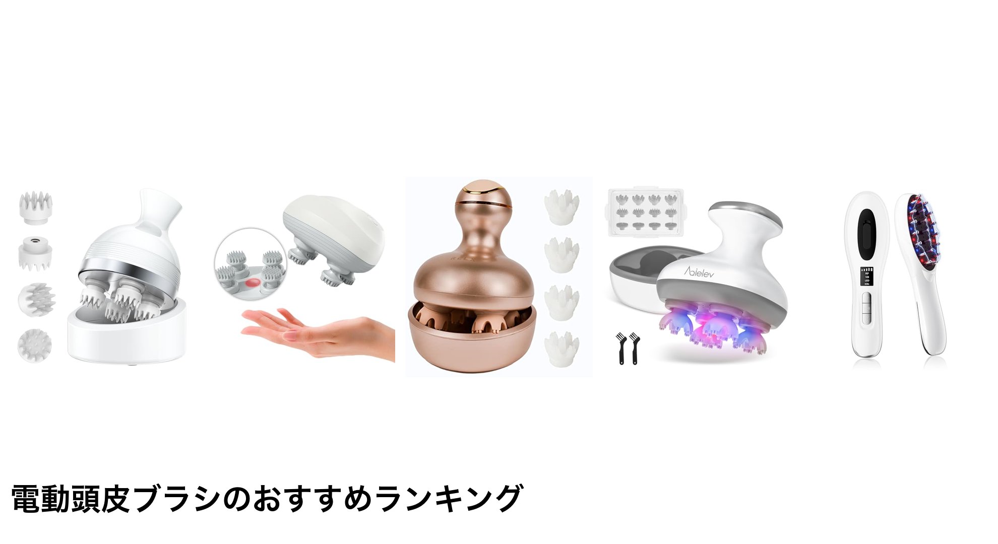 電動頭皮ブラシのおすすめランキング