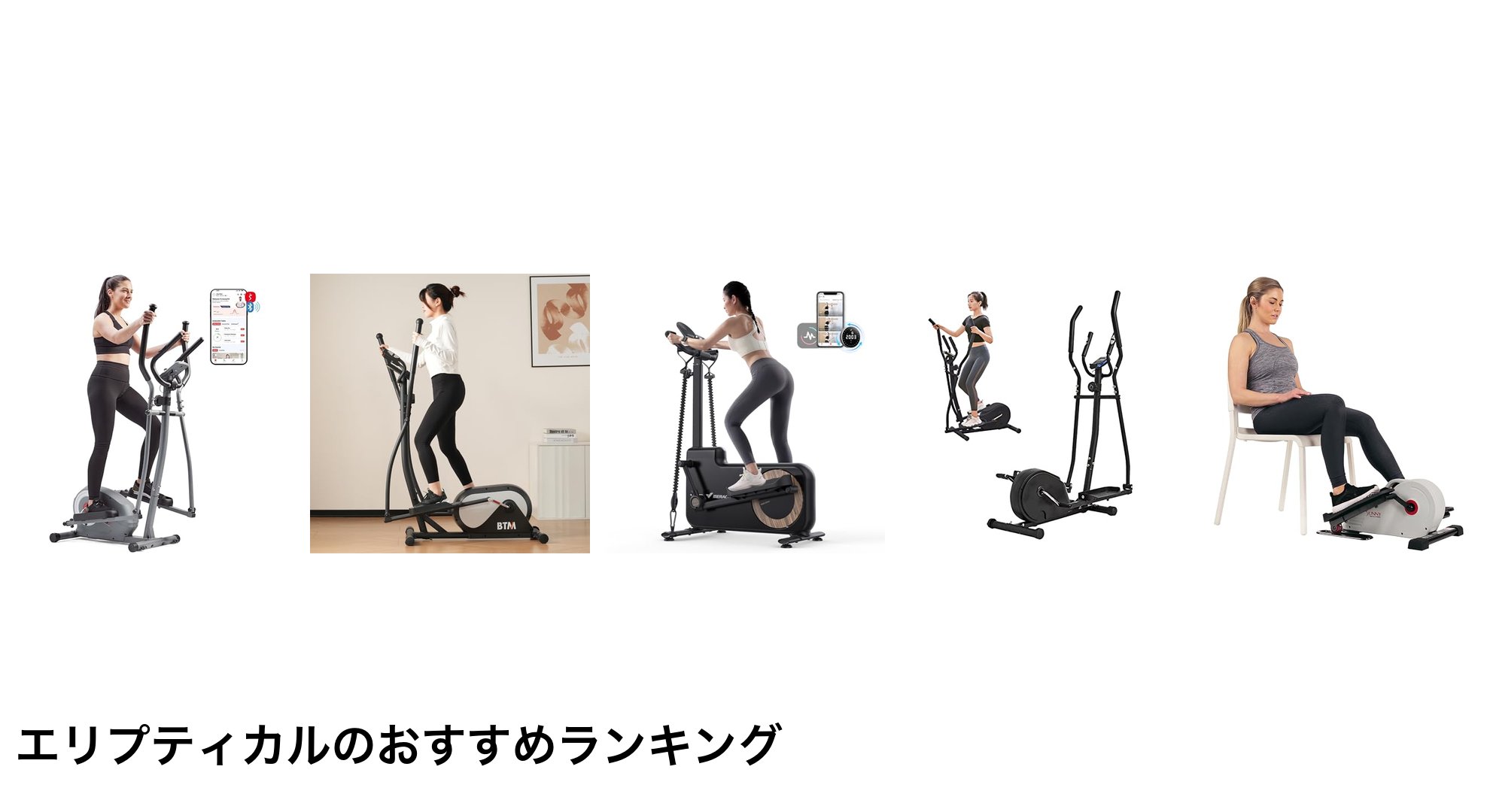 エリプティカルのおすすめランキング