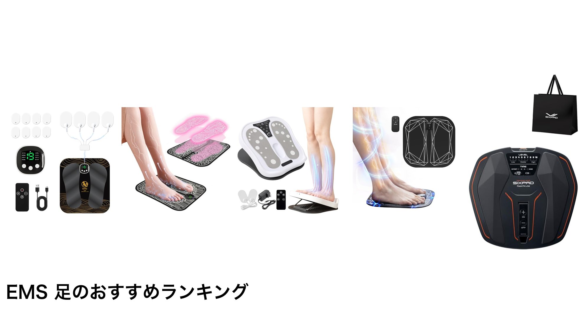 EMS 足のおすすめランキング