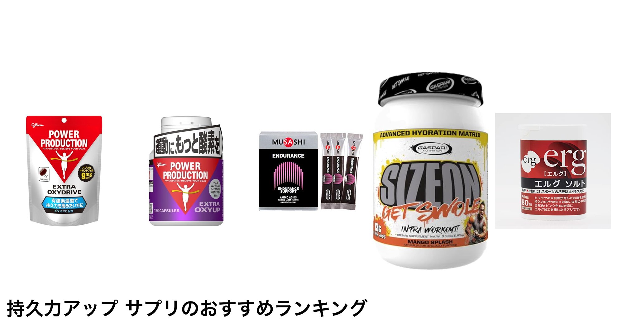 持久力アップ サプリのおすすめランキング