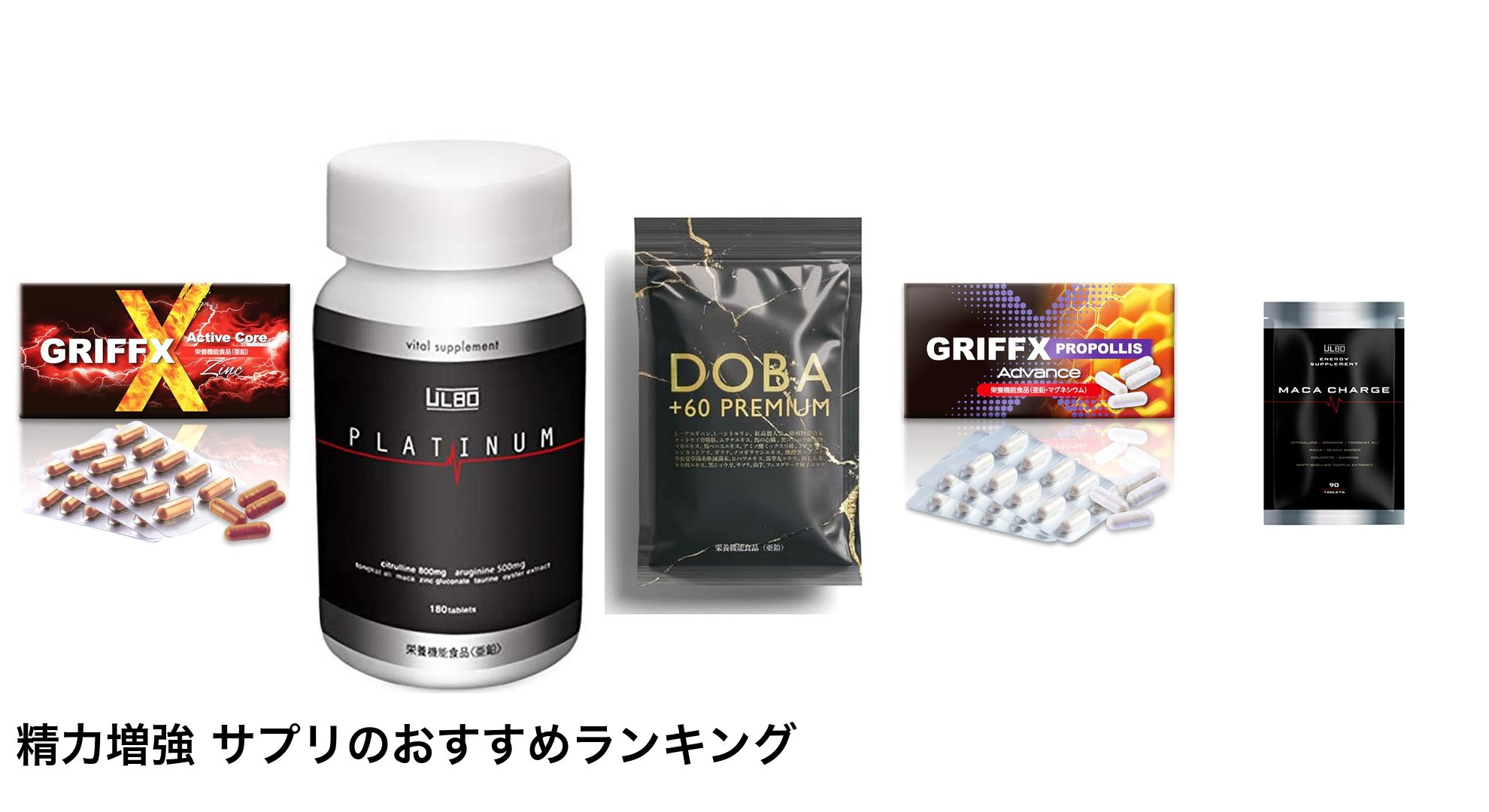 精力増強 サプリのおすすめランキング