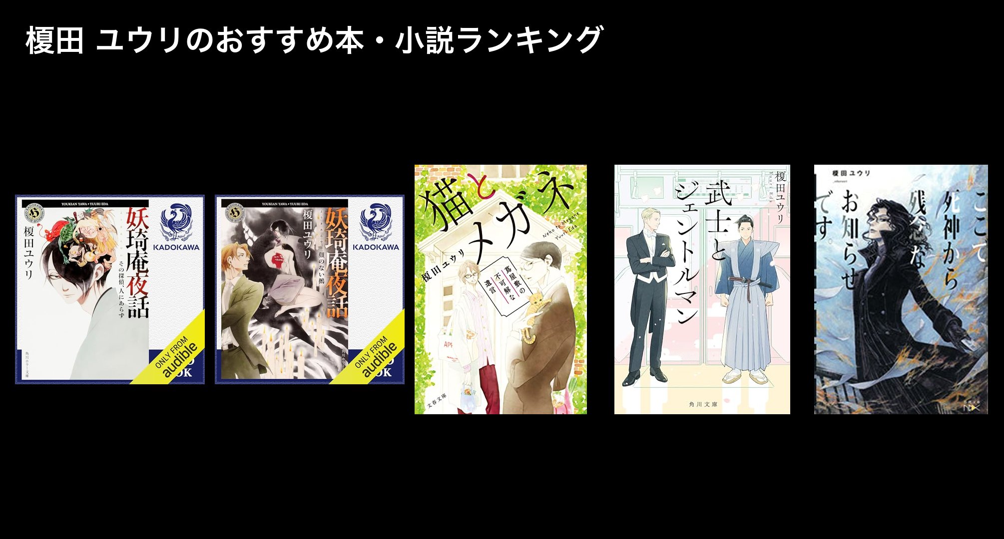 榎田 ユウリのおすすめ本・小説ランキング