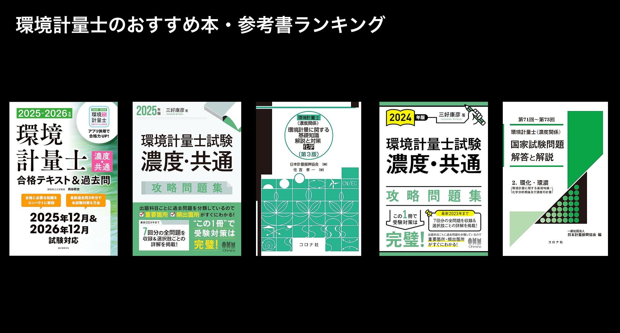 環境計量士のおすすめ本・参考書ランキング
