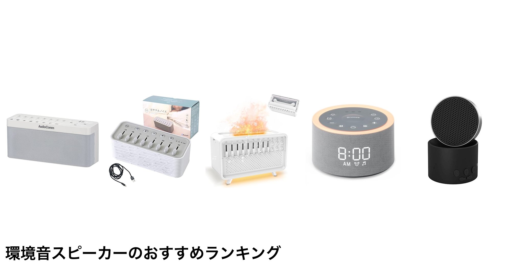環境音スピーカーのおすすめランキング