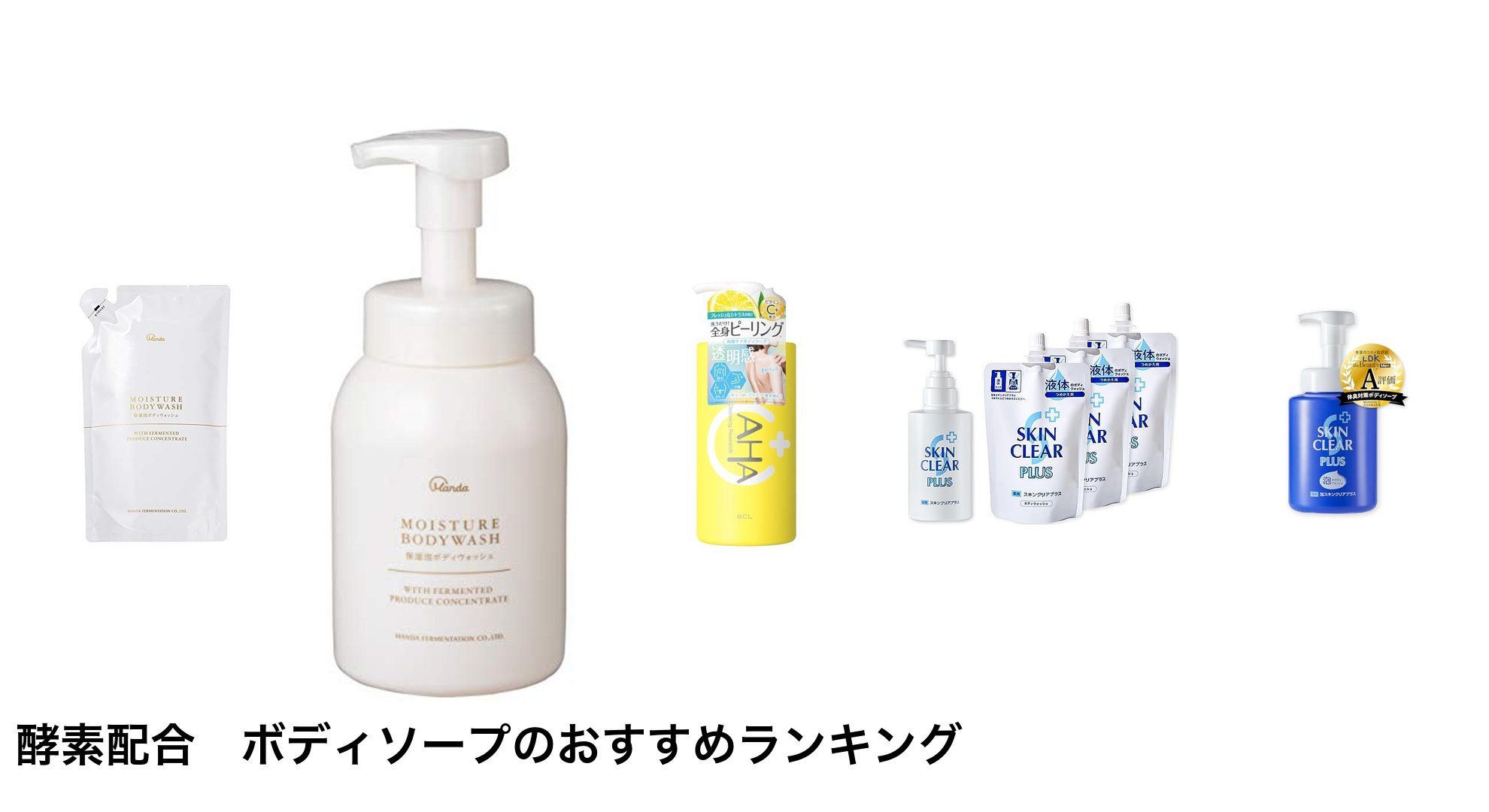 酵素配合 ボディソープのおすすめランキング