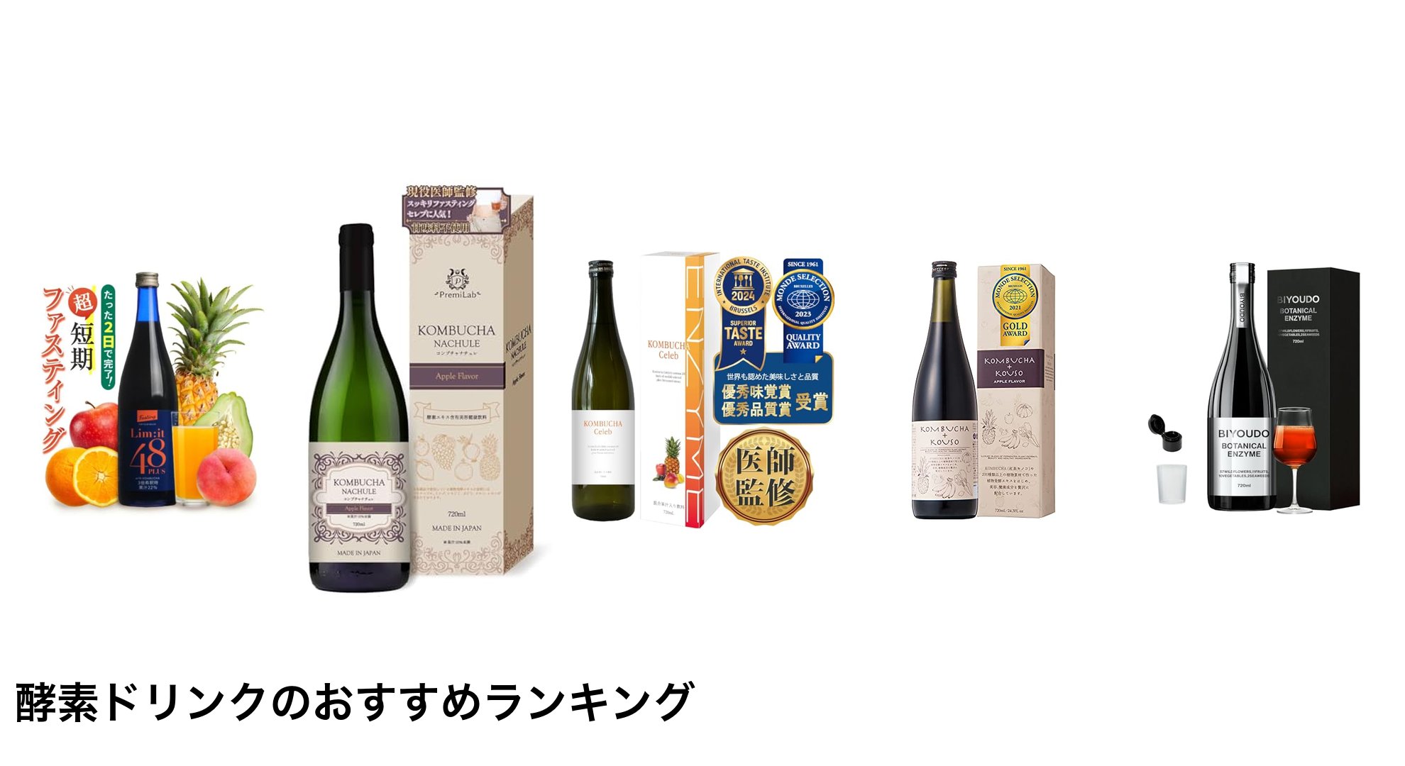 酵素ドリンクのおすすめランキング