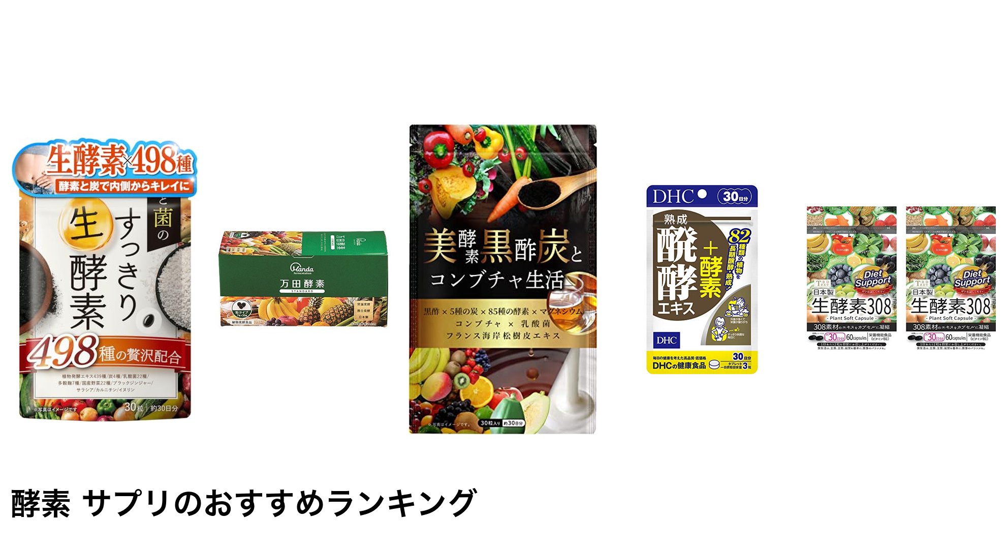 酵素 サプリのおすすめランキング