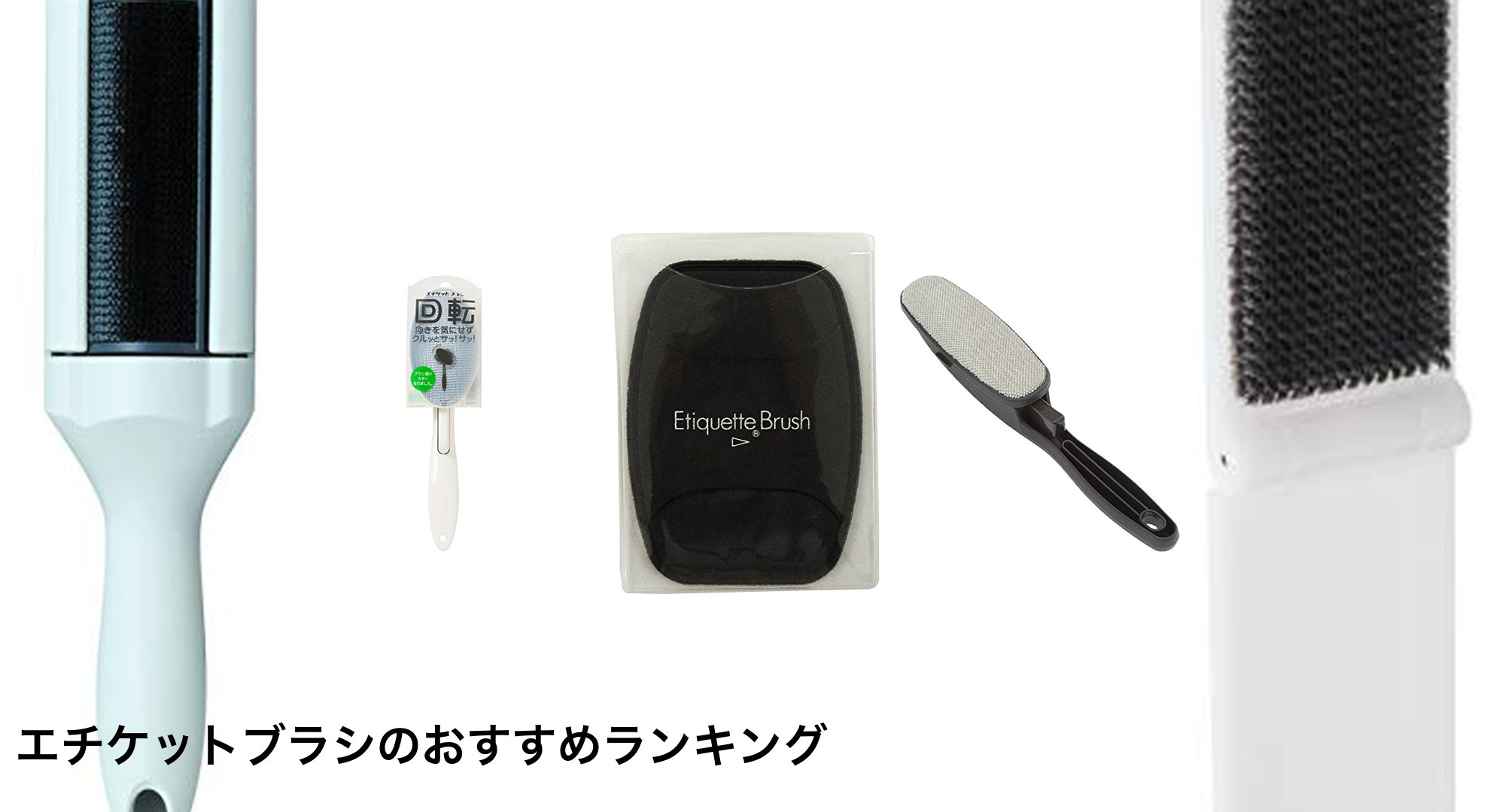 エチケットブラシのおすすめランキング