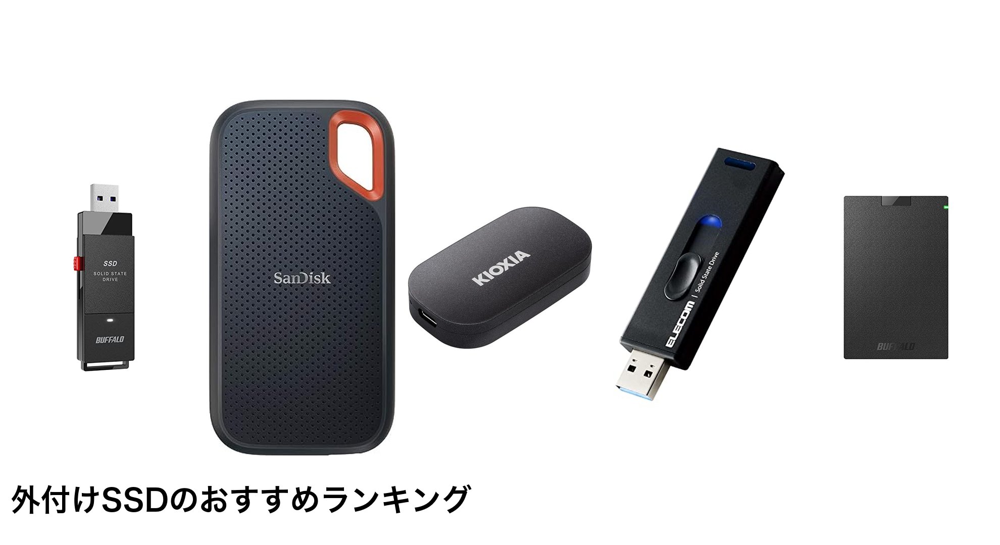 外付けSSDのおすすめランキング