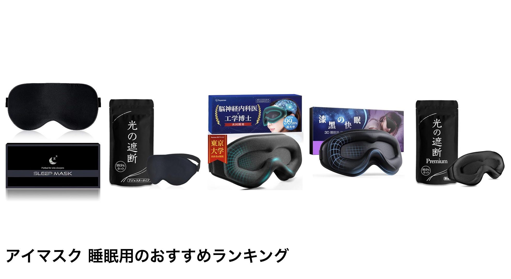 アイマスク 睡眠用のおすすめランキング