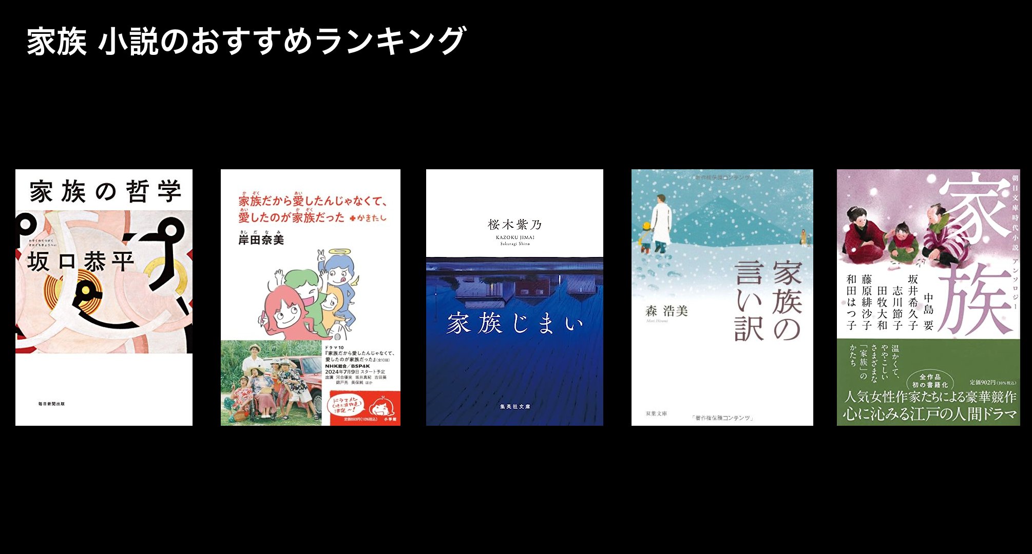家族 小説のおすすめランキング