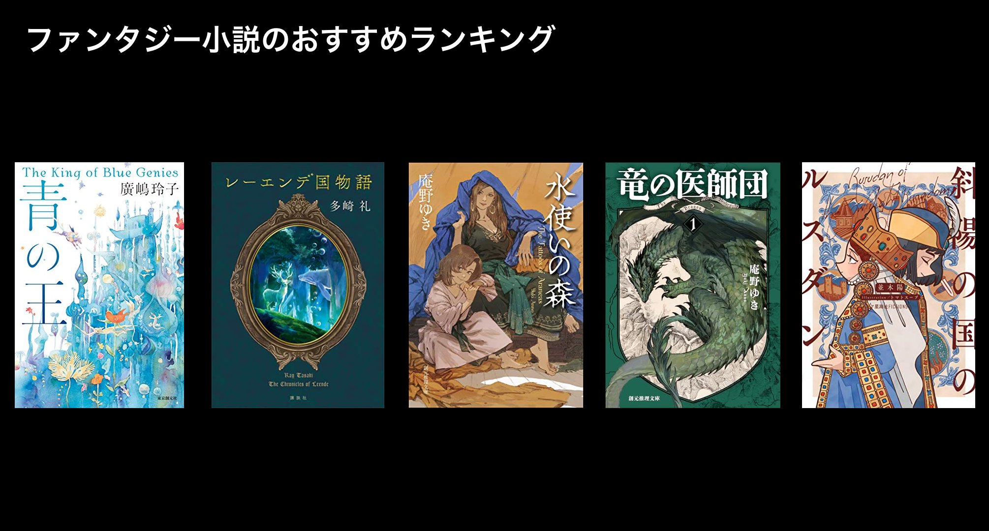 ファンタジー小説のおすすめランキング