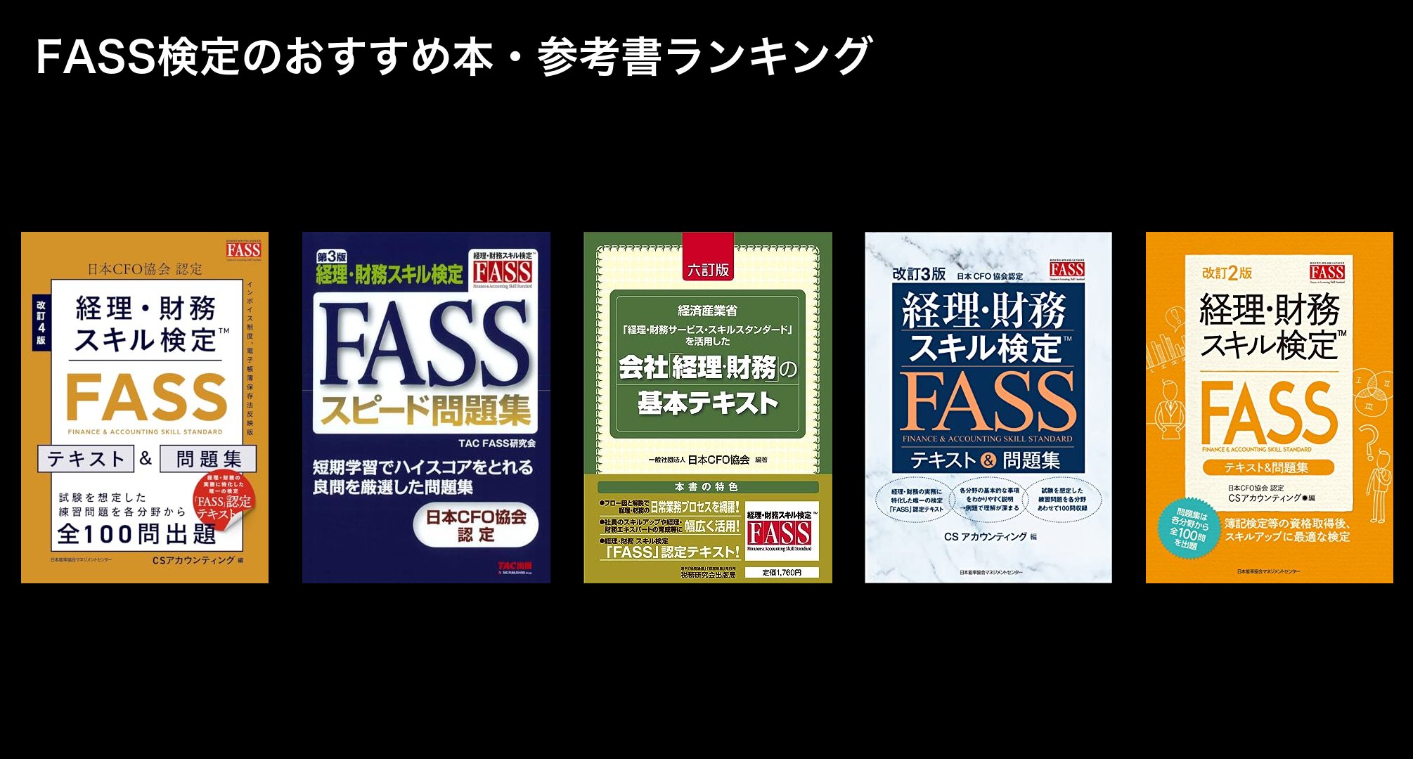 FASS検定のおすすめ本・参考書ランキング