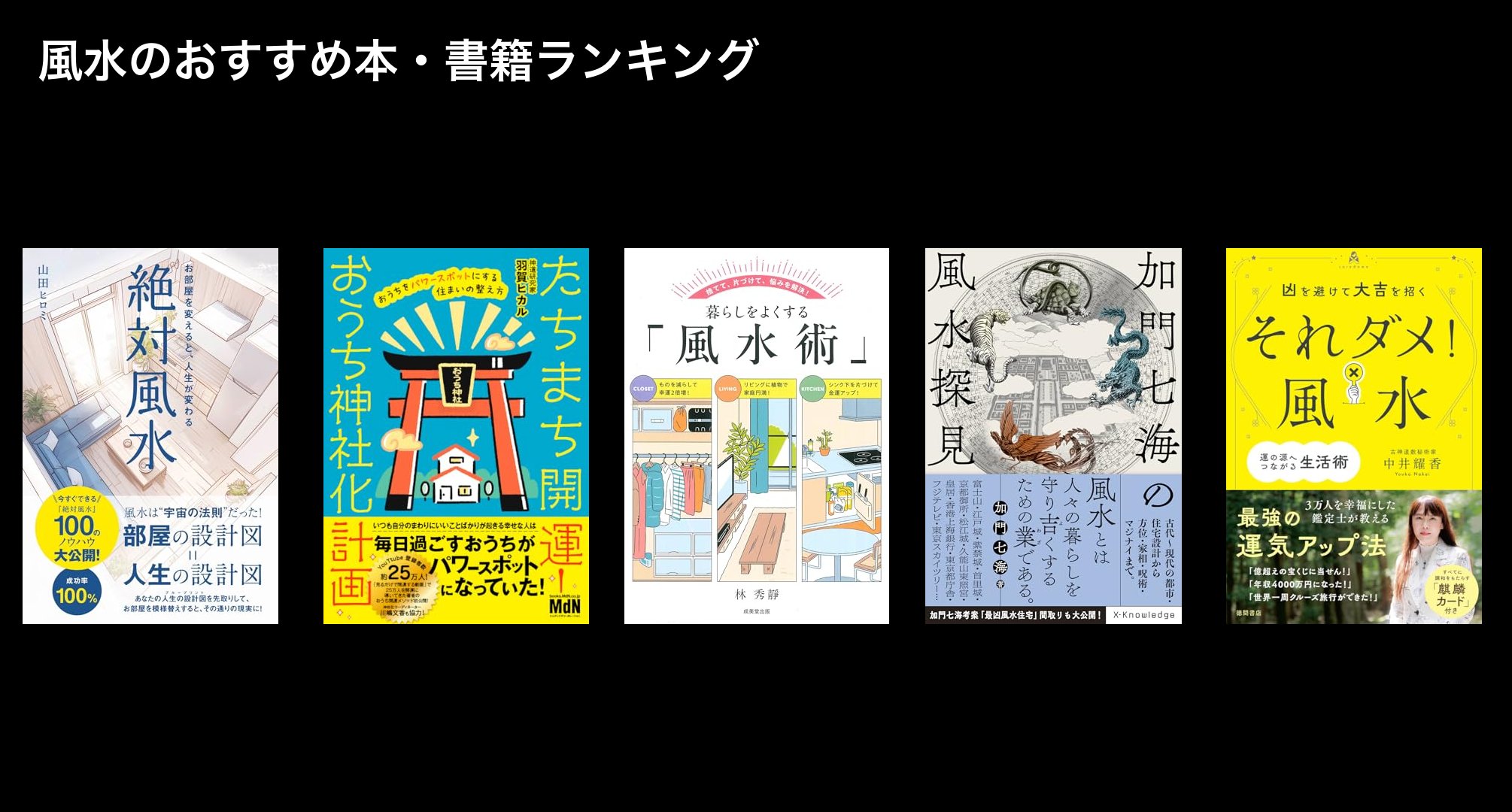 風水のおすすめ本・書籍ランキング