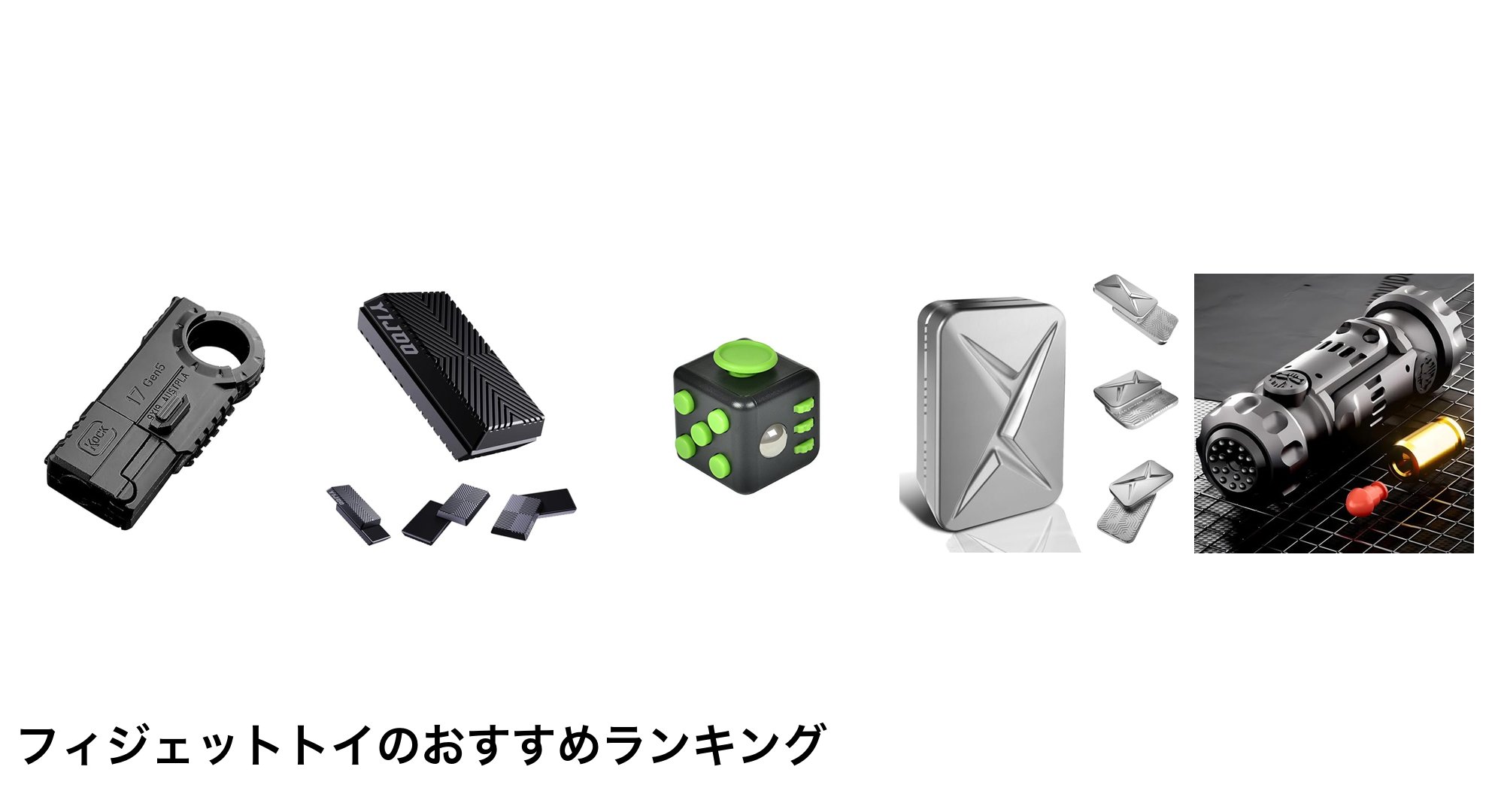 フィジェットトイのおすすめランキング