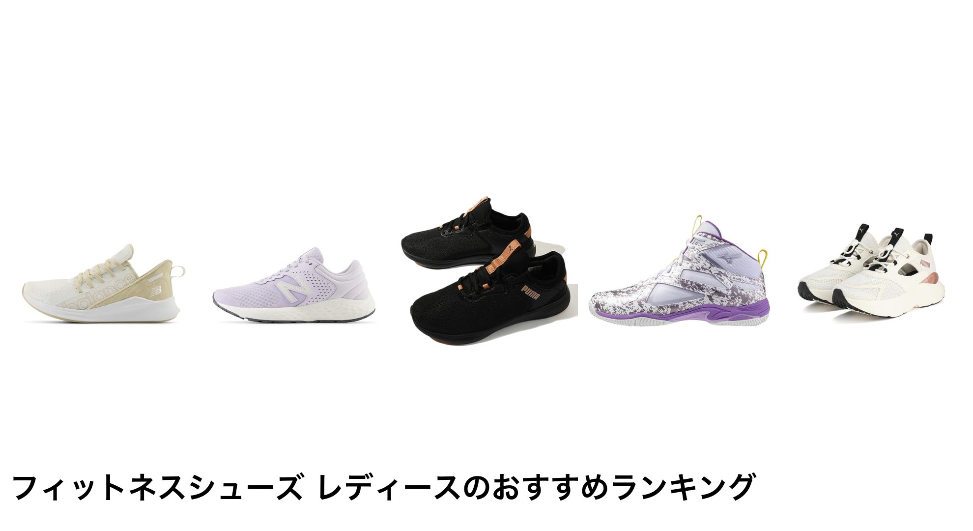 フィットネスシューズ レディースのおすすめランキング