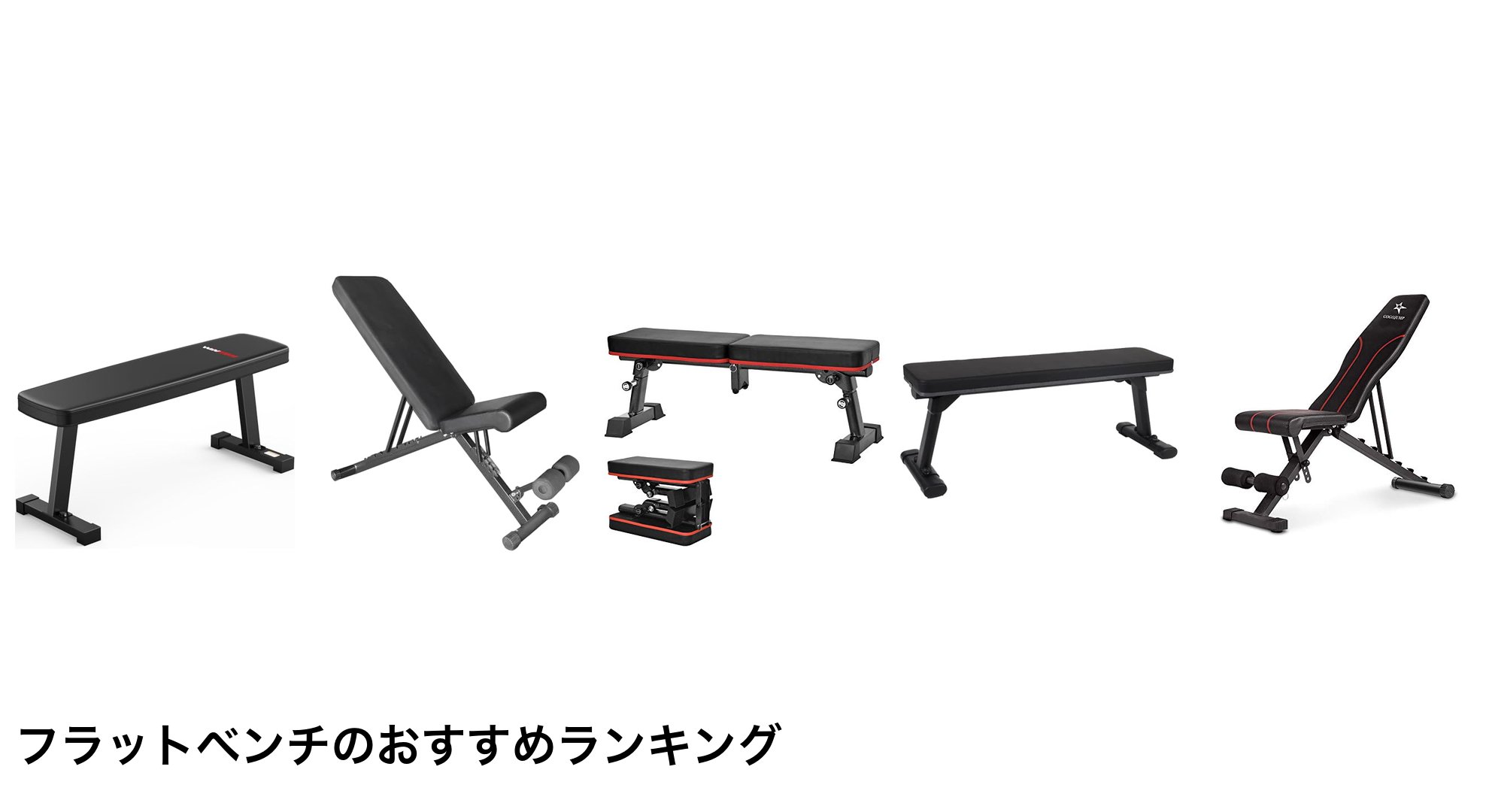 フラットベンチのおすすめランキング