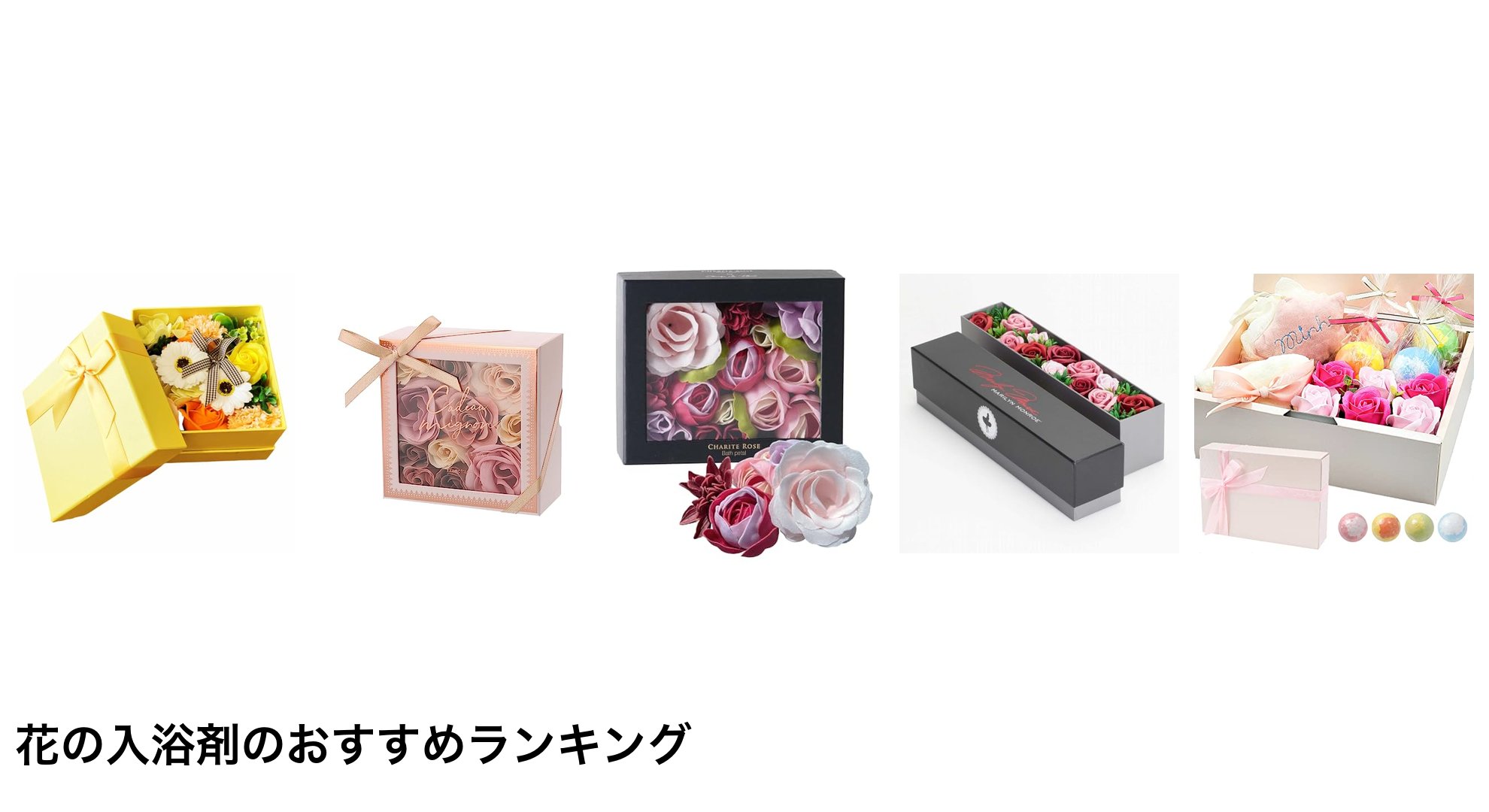 花の入浴剤のおすすめランキング