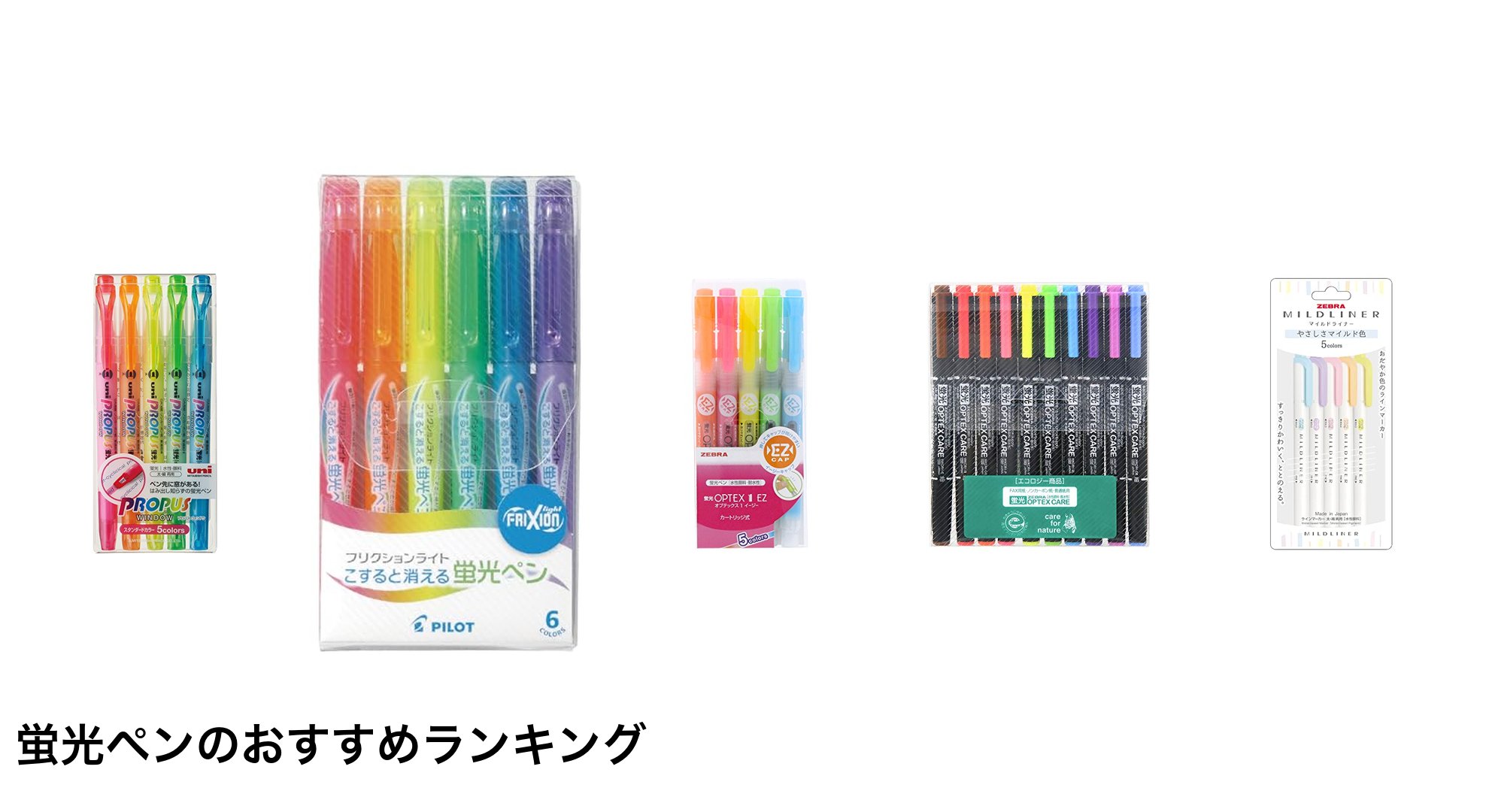 蛍光ペンのおすすめランキング