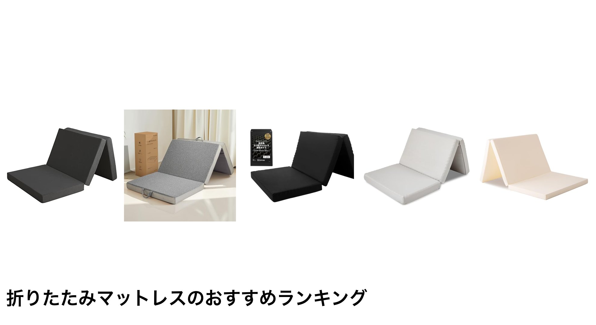 折りたたみマットレスのおすすめランキング