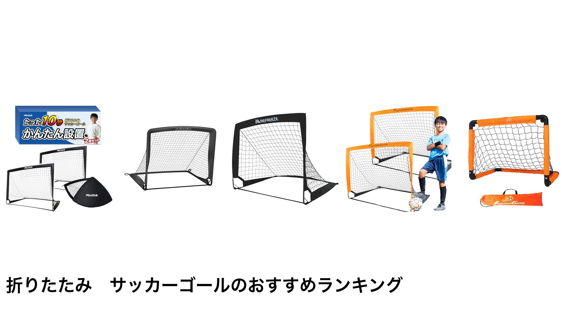 折りたたみ サッカーゴールのおすすめランキング