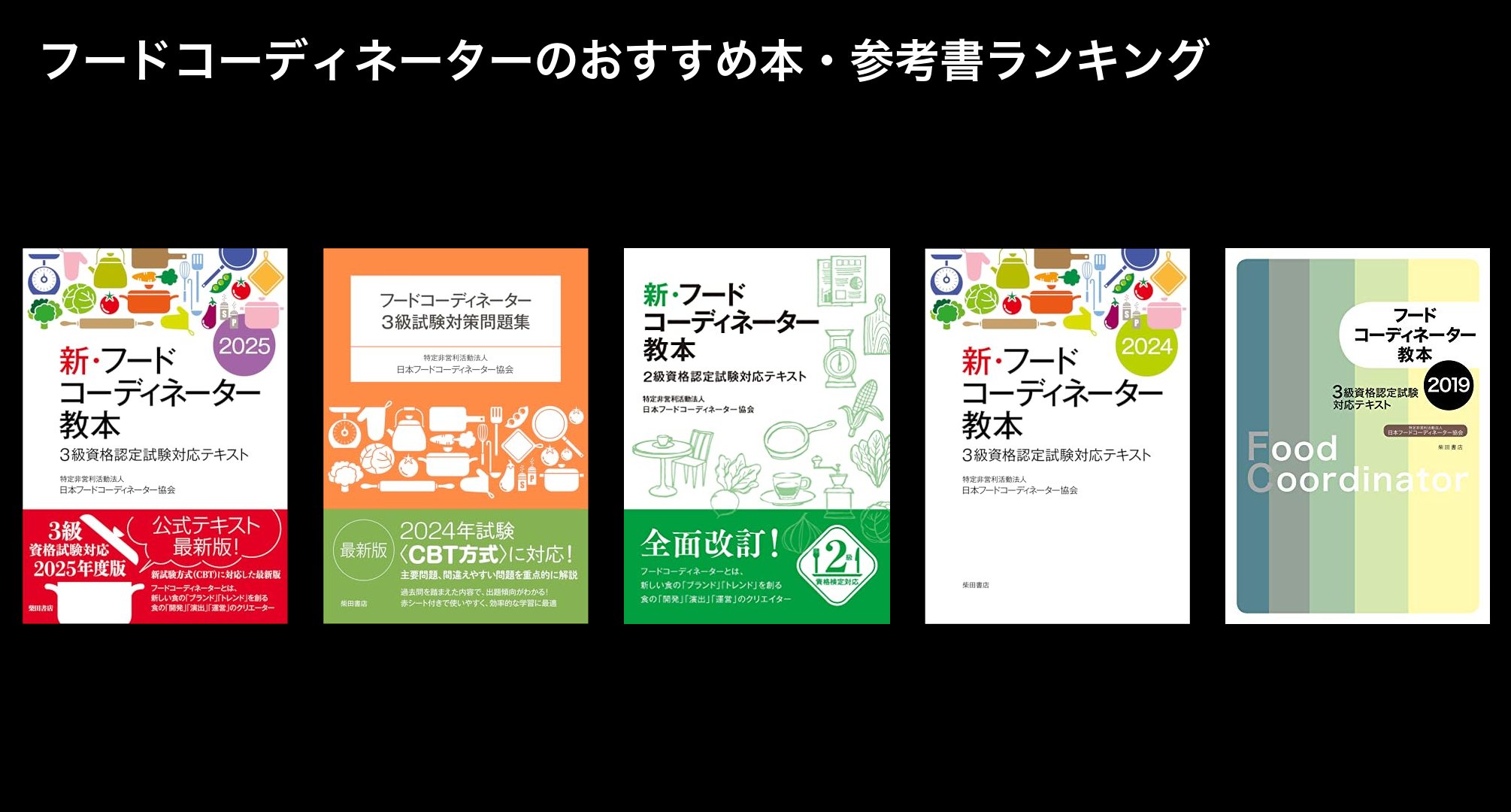 フードコーディネーターのおすすめ本・参考書ランキング