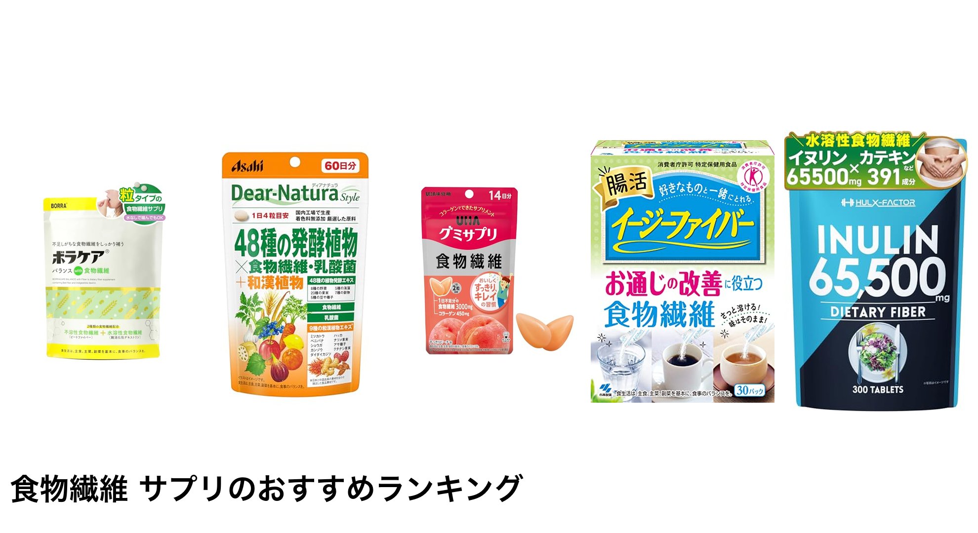 食物繊維 サプリのおすすめランキング