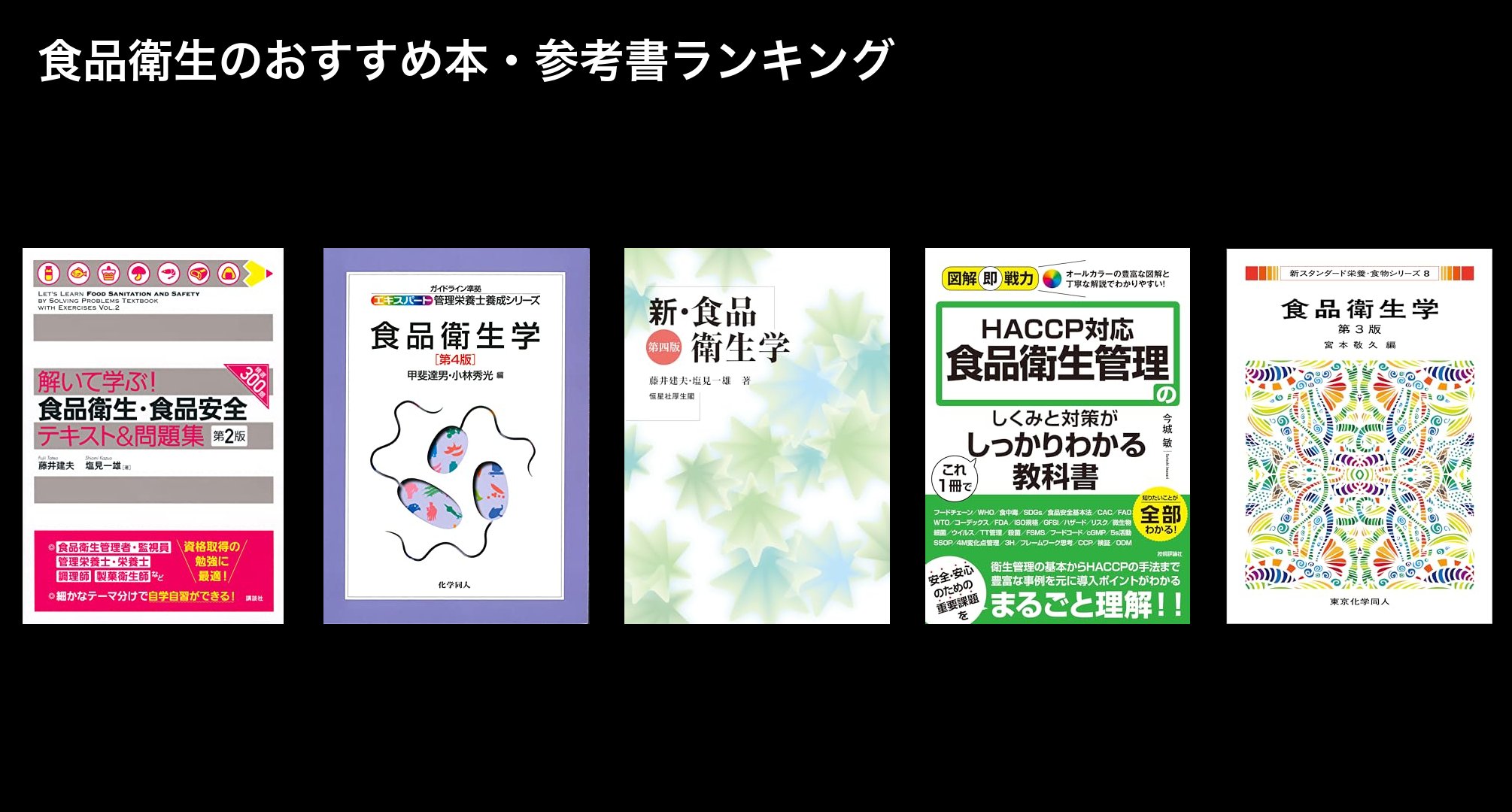 食品衛生のおすすめ本・参考書ランキング