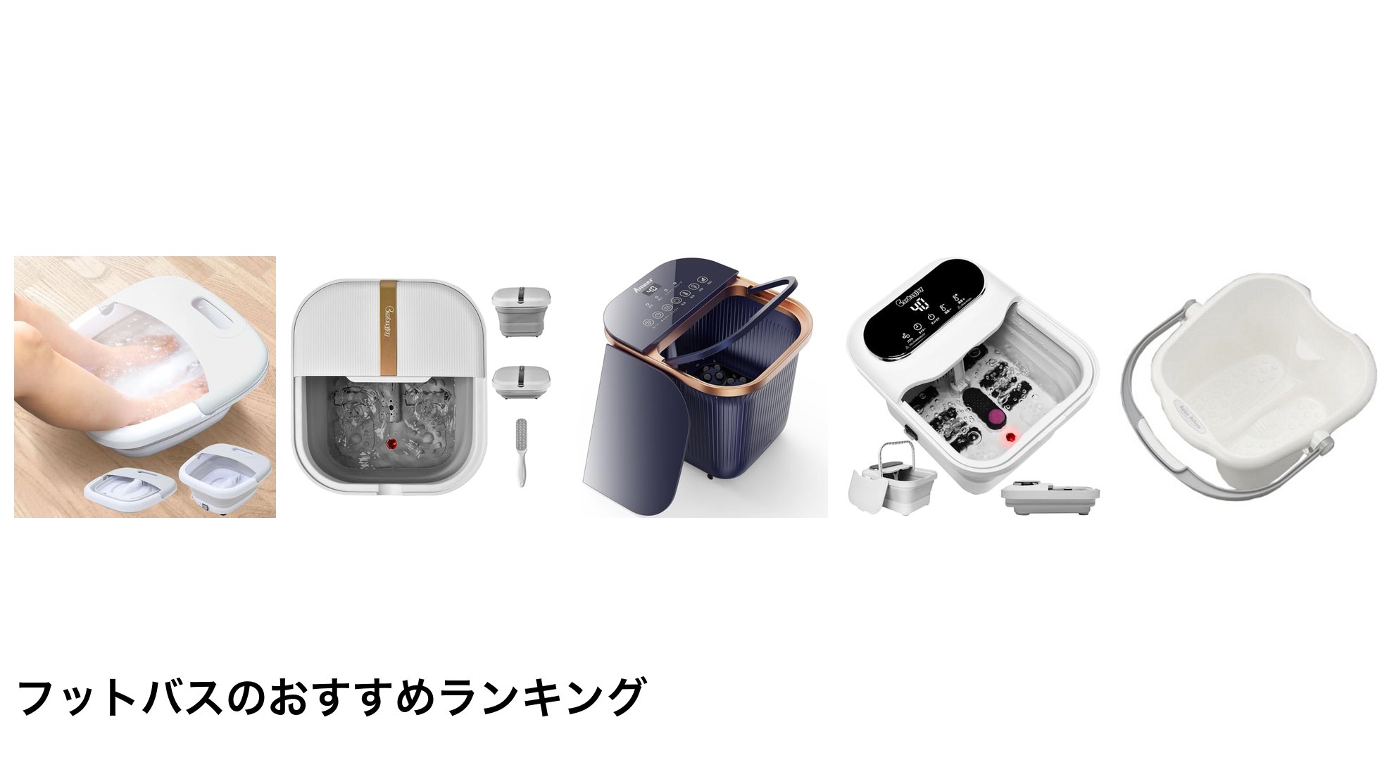 フットバスのおすすめランキング