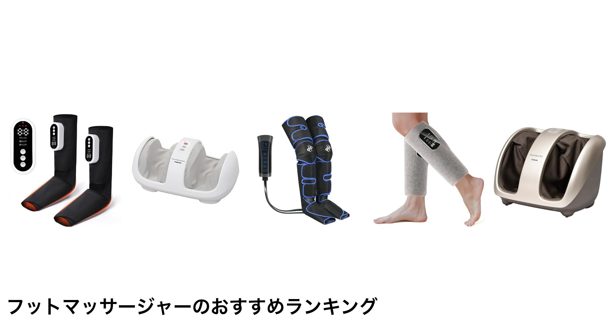 フットマッサージャーのおすすめランキング